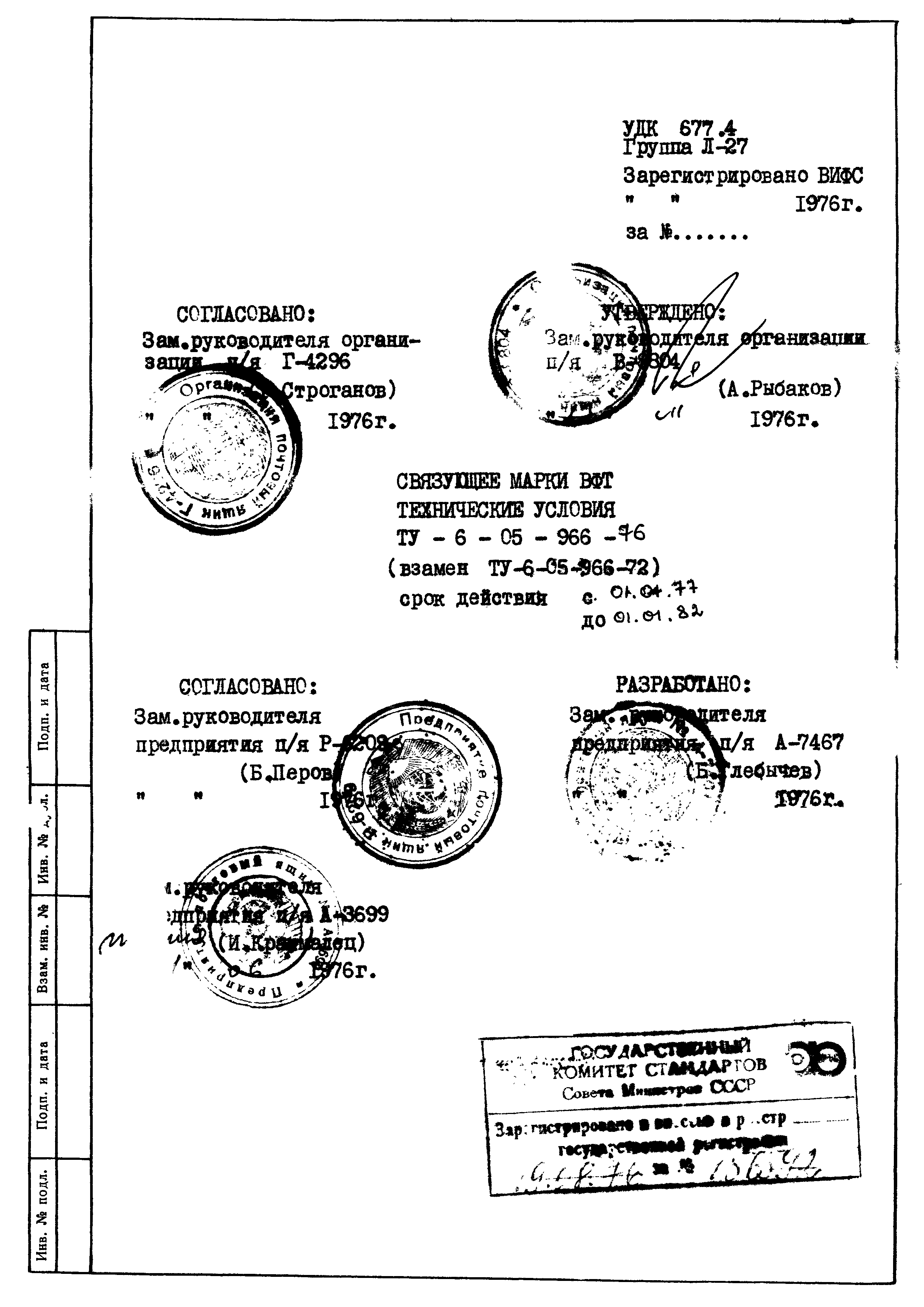 Скачать ТУ 6-05-966-76 Связующее марки ВФТ. Технические условия