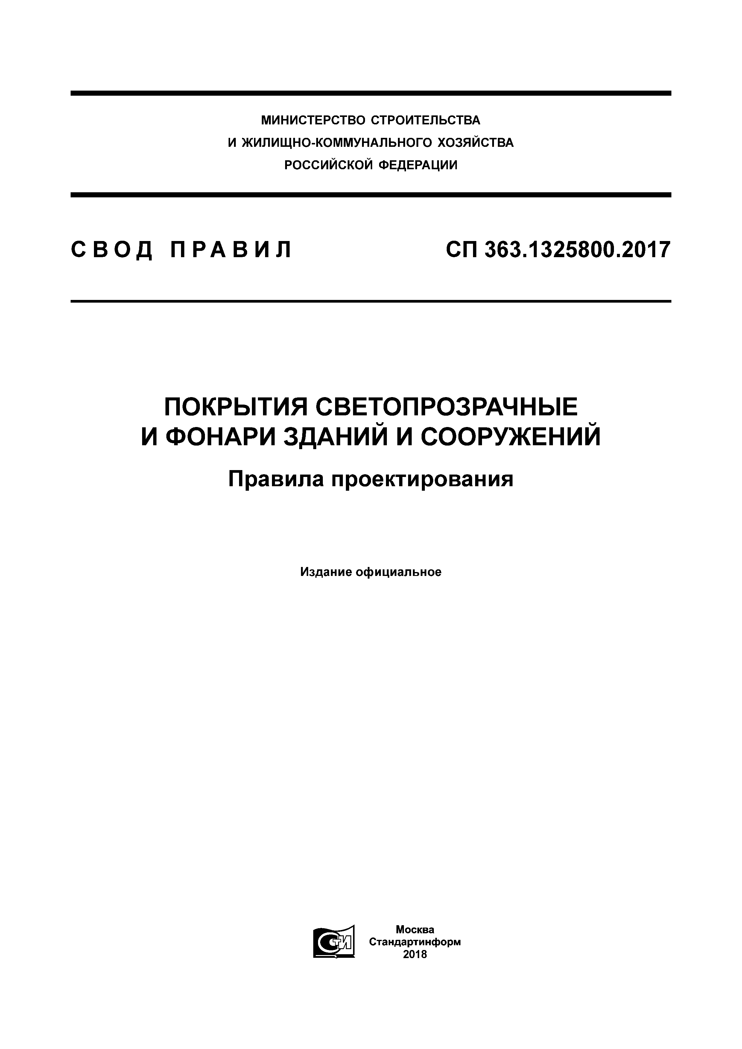 СП 363.1325800.2017