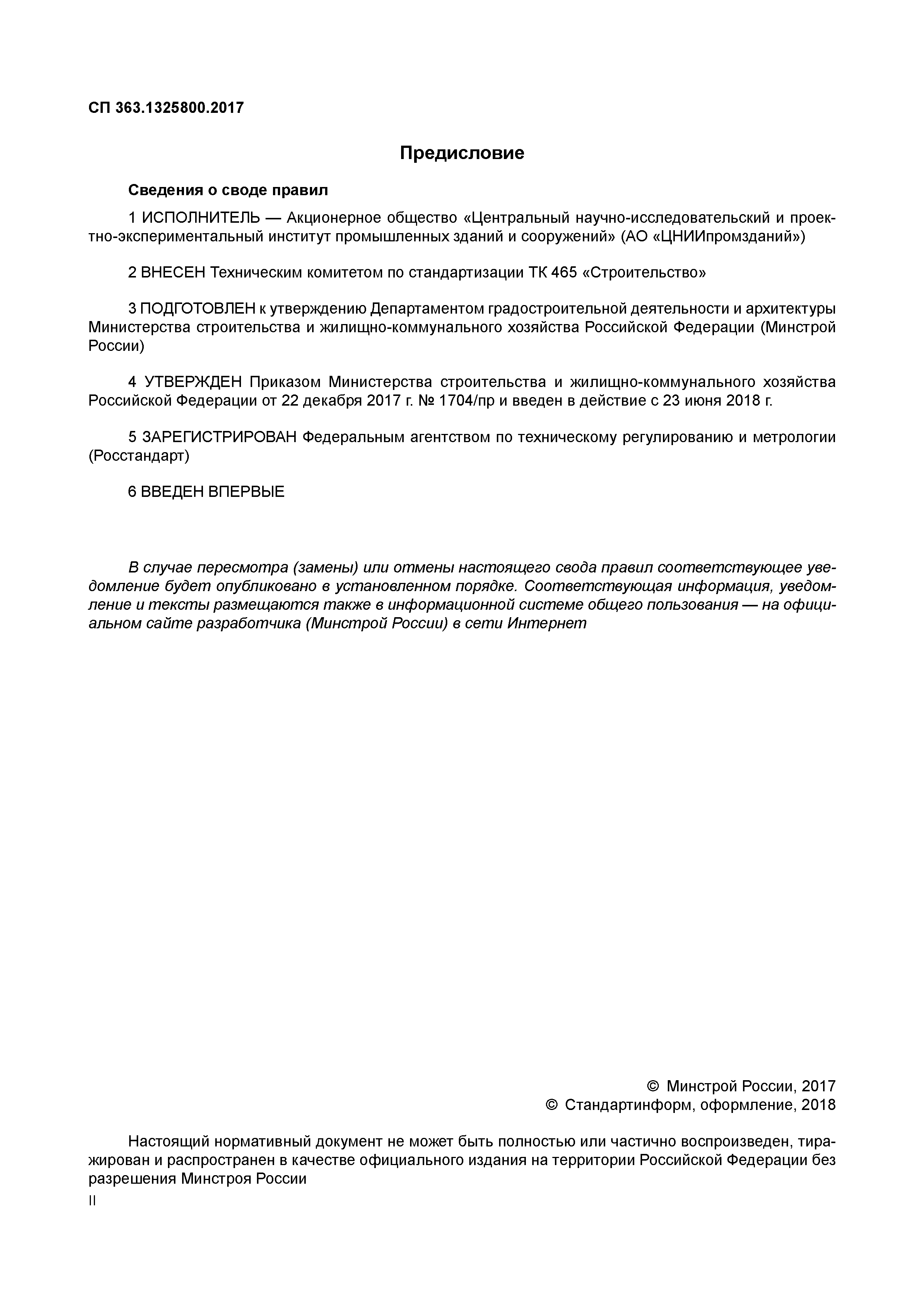 СП 363.1325800.2017