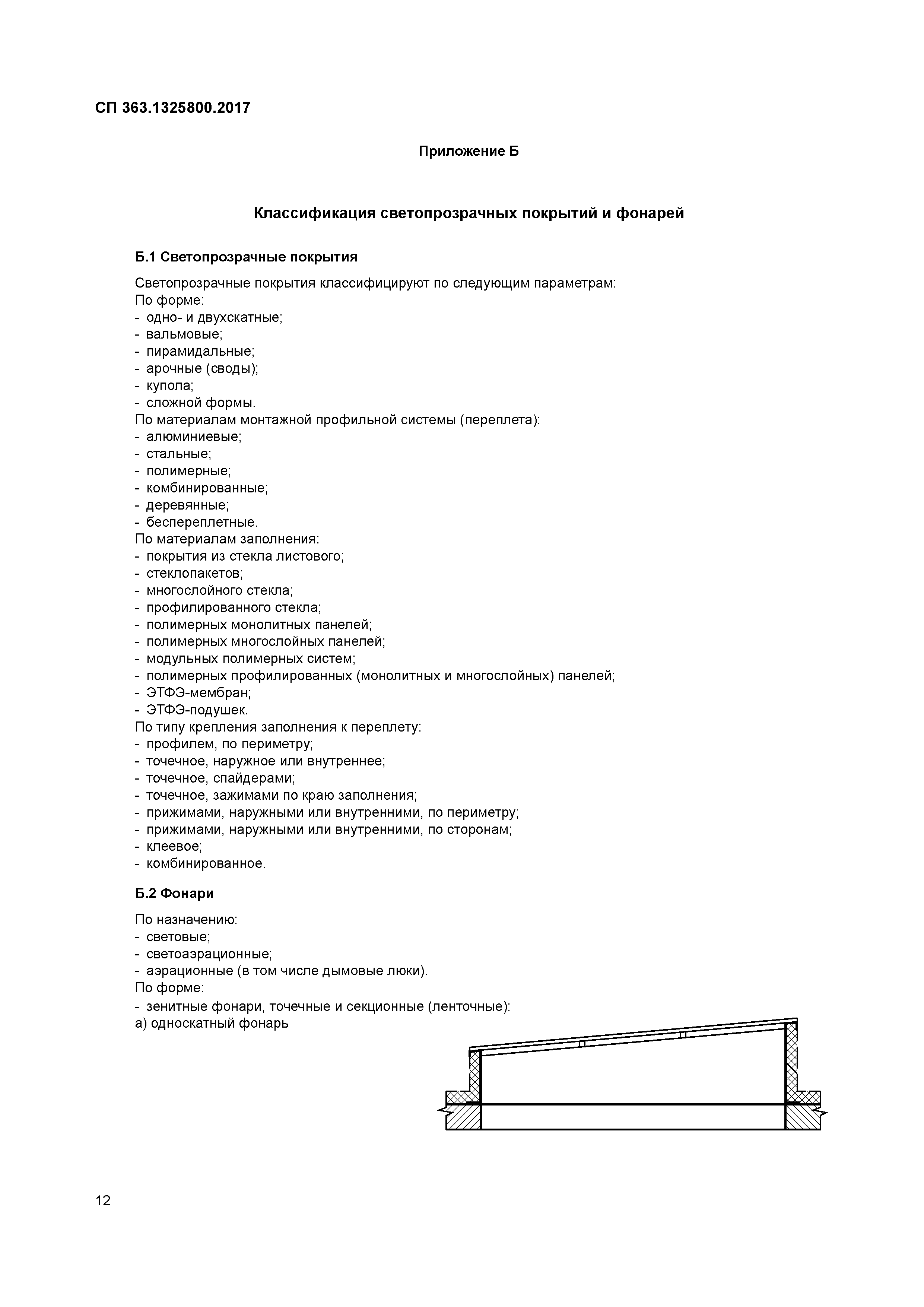 СП 363.1325800.2017