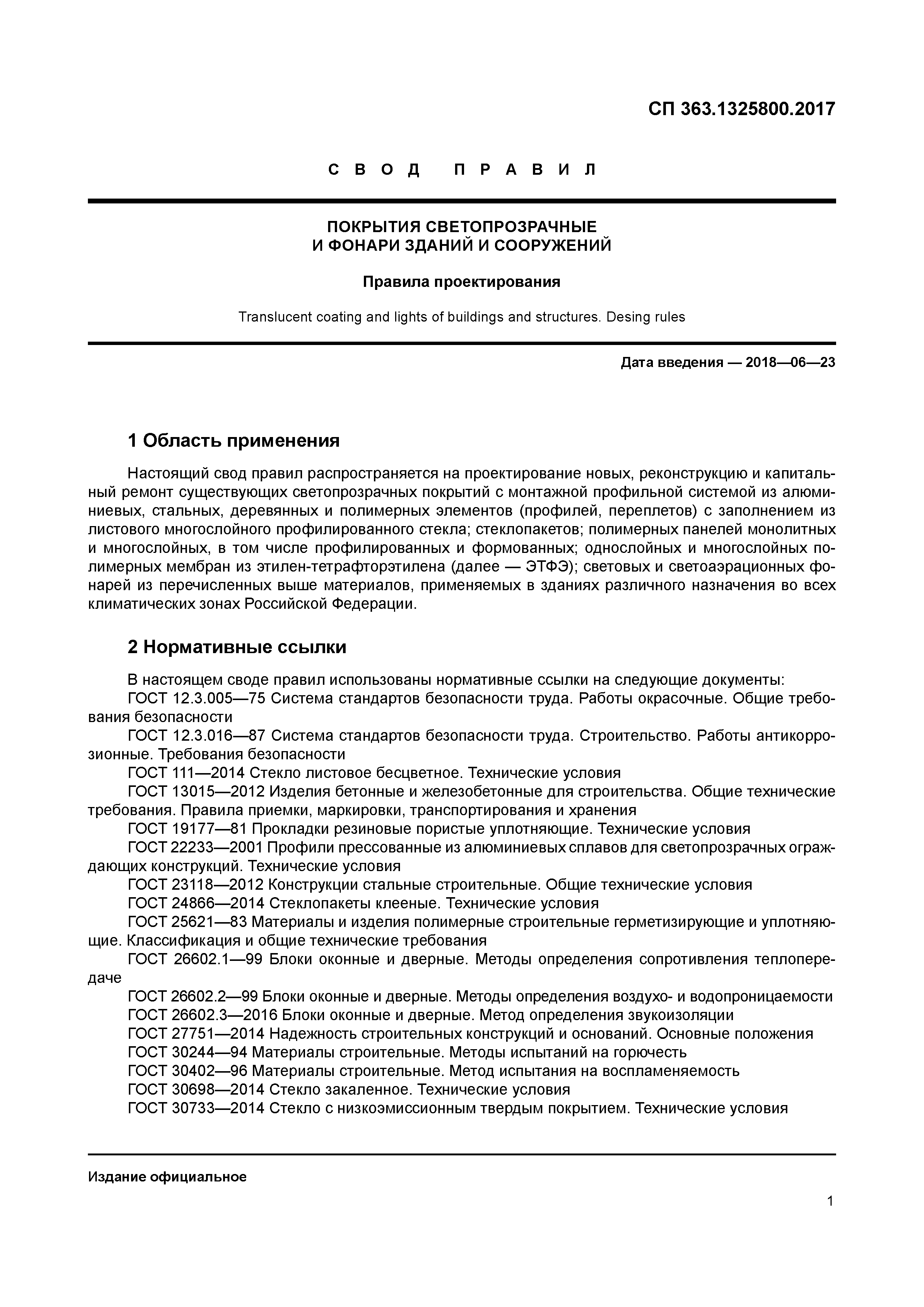 СП 363.1325800.2017