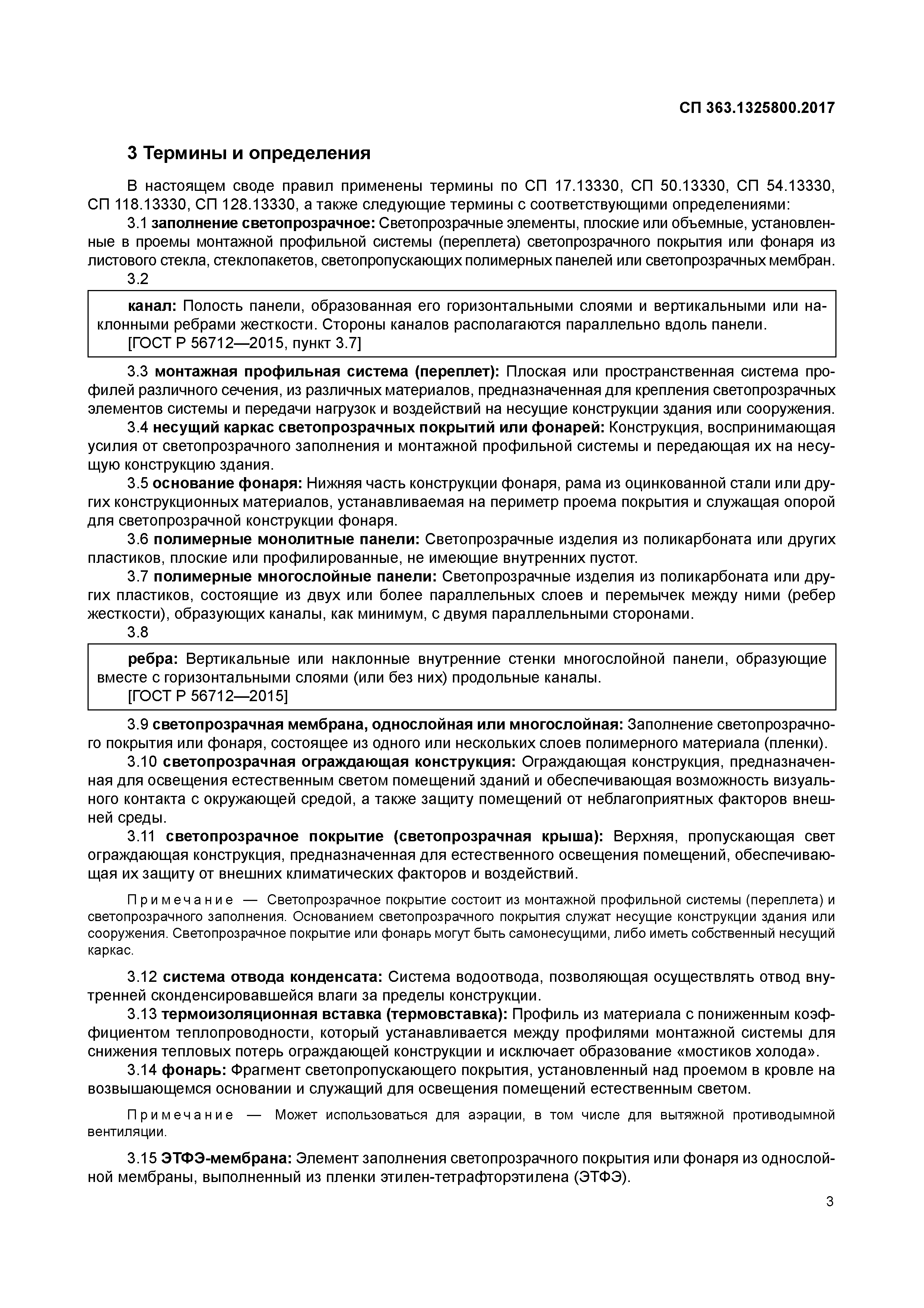 СП 363.1325800.2017
