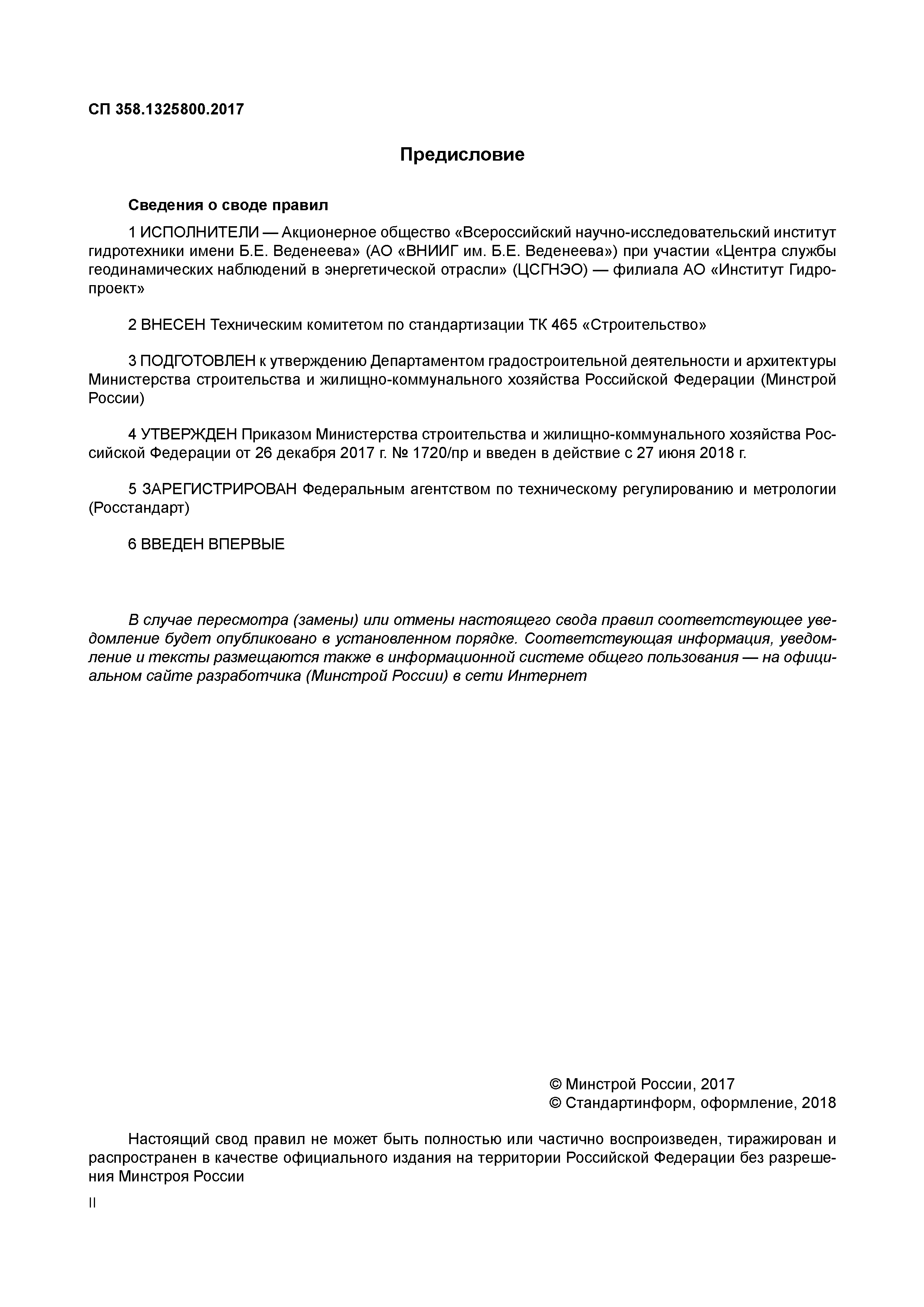 СП 358.1325800.2017