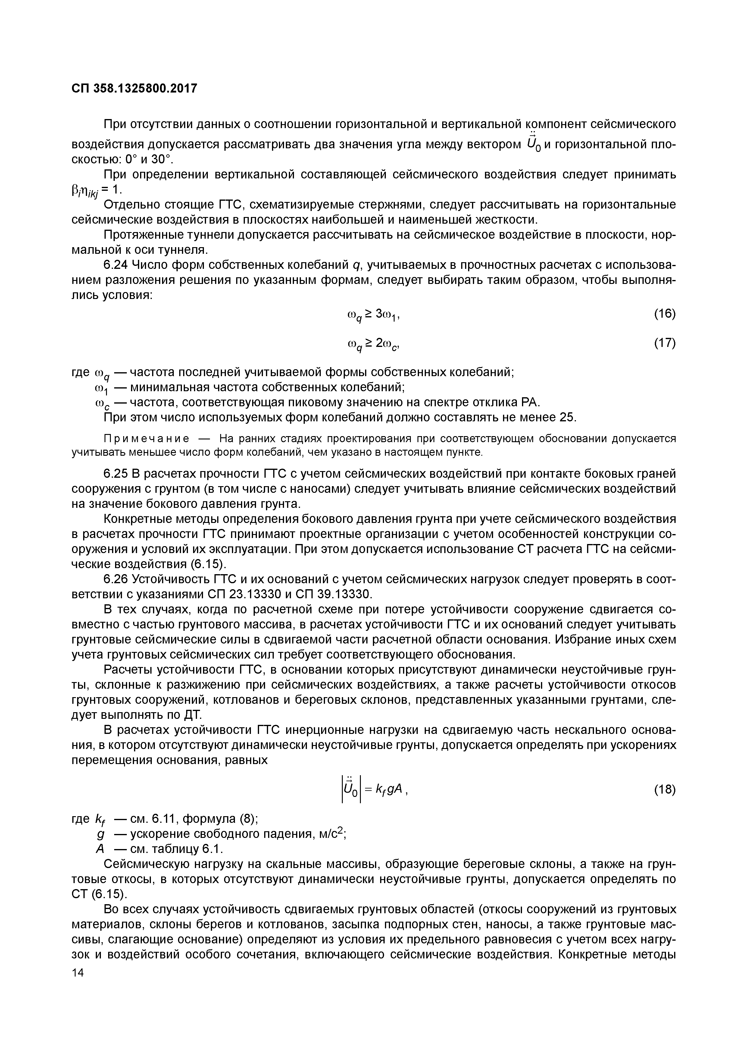 СП 358.1325800.2017
