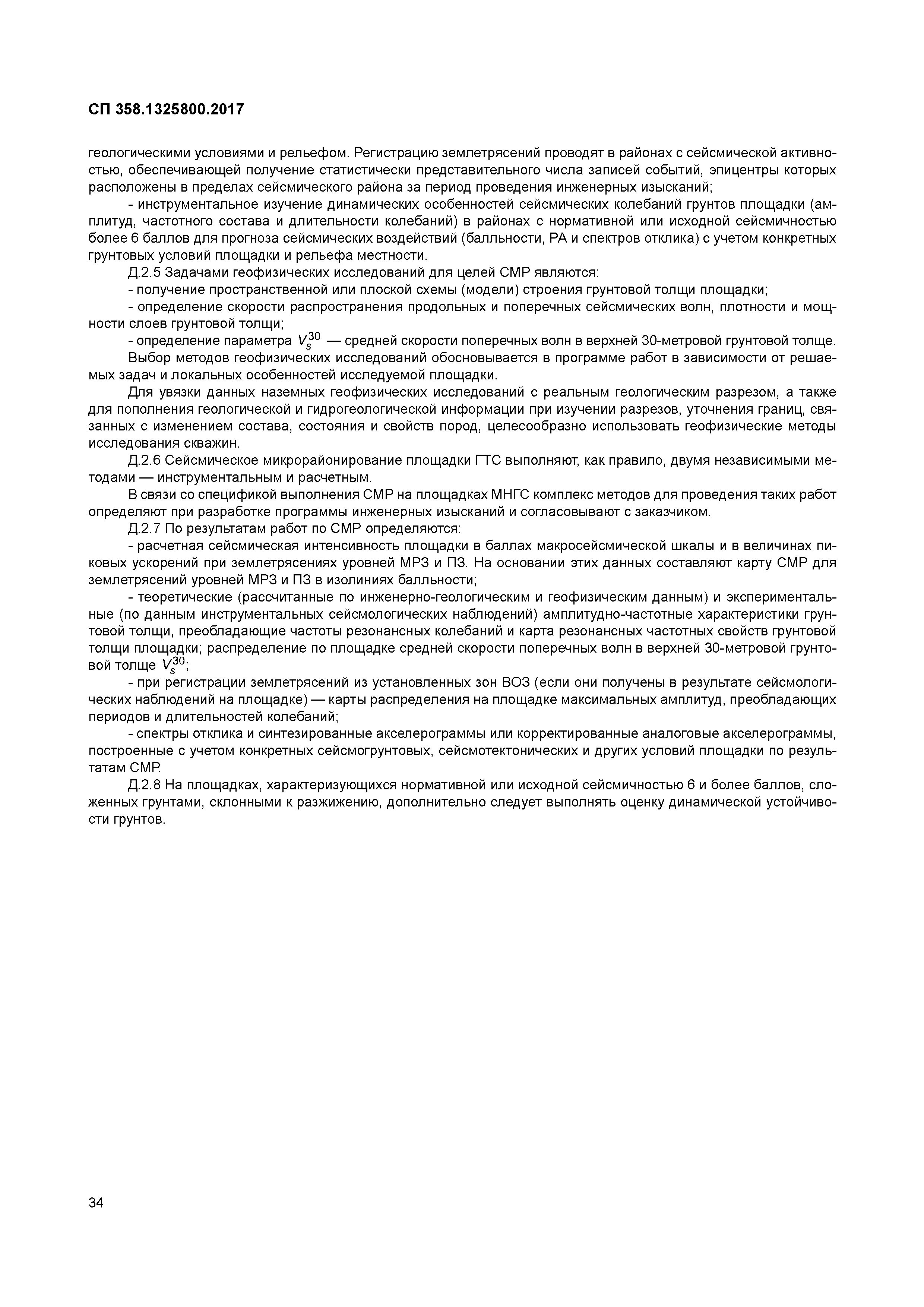 СП 358.1325800.2017