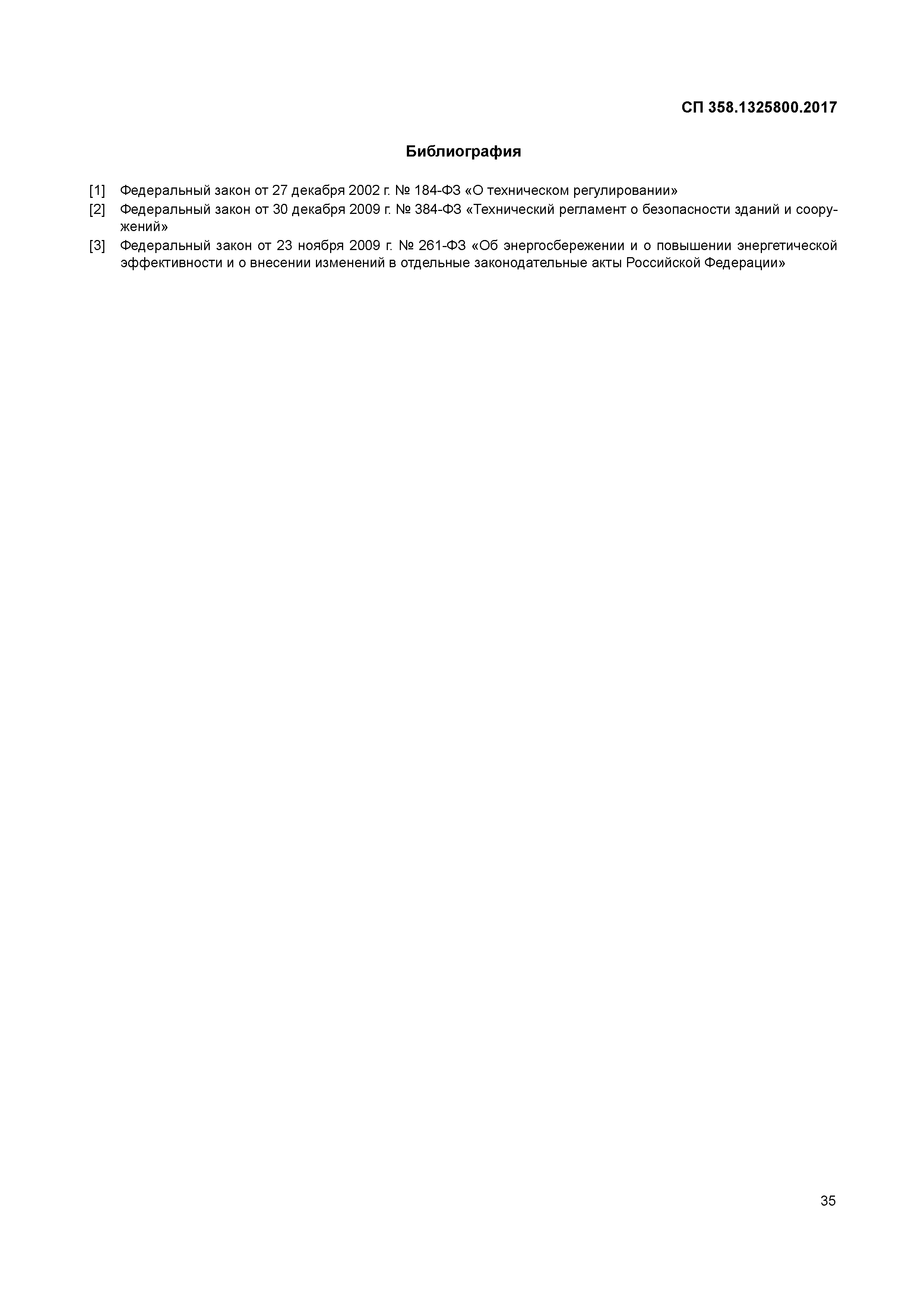 СП 358.1325800.2017