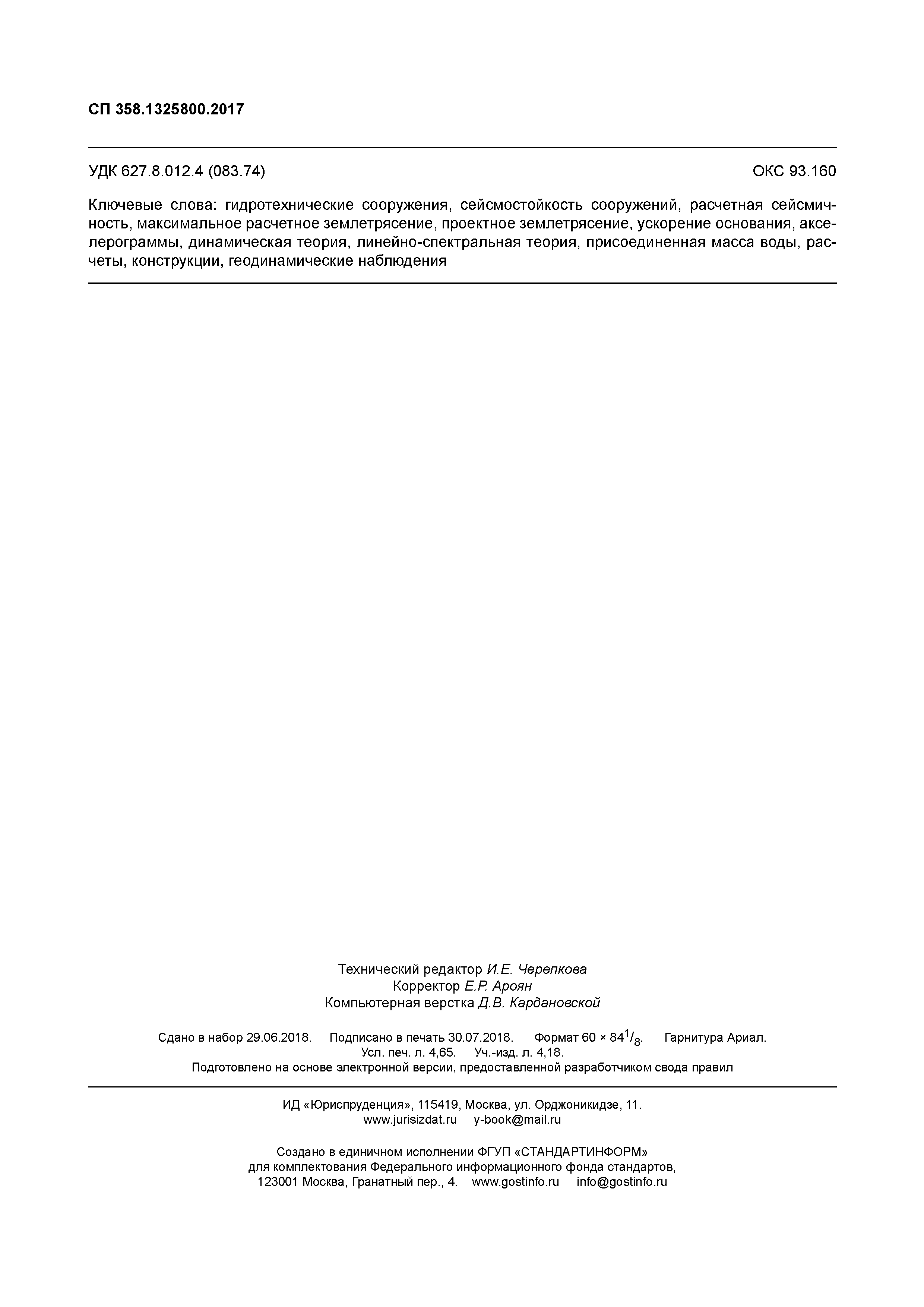 СП 358.1325800.2017