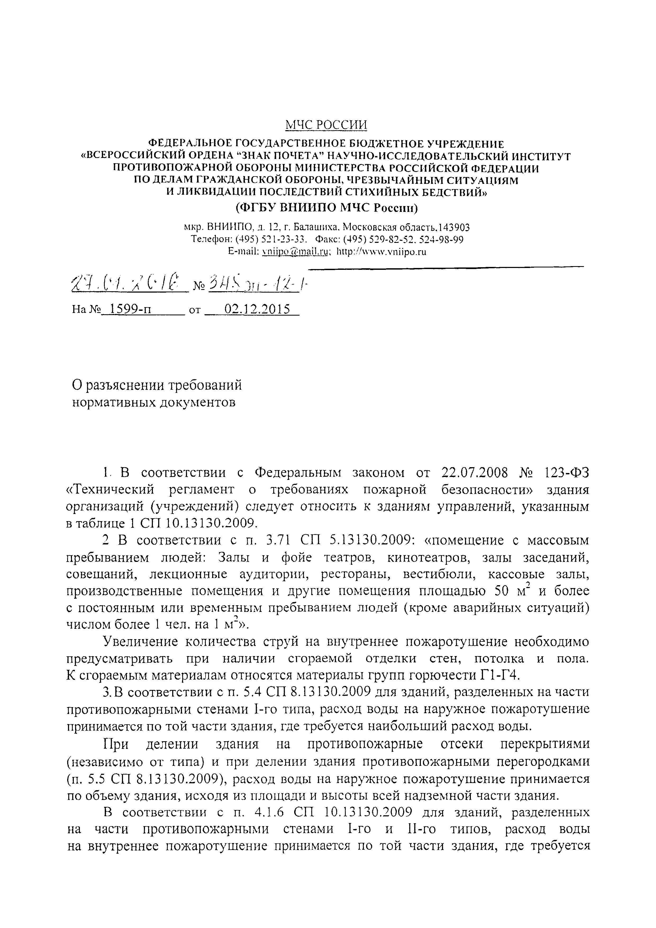 Скачать Письмо 348ЭП-12-1 О разъяснении требований нормативных документов