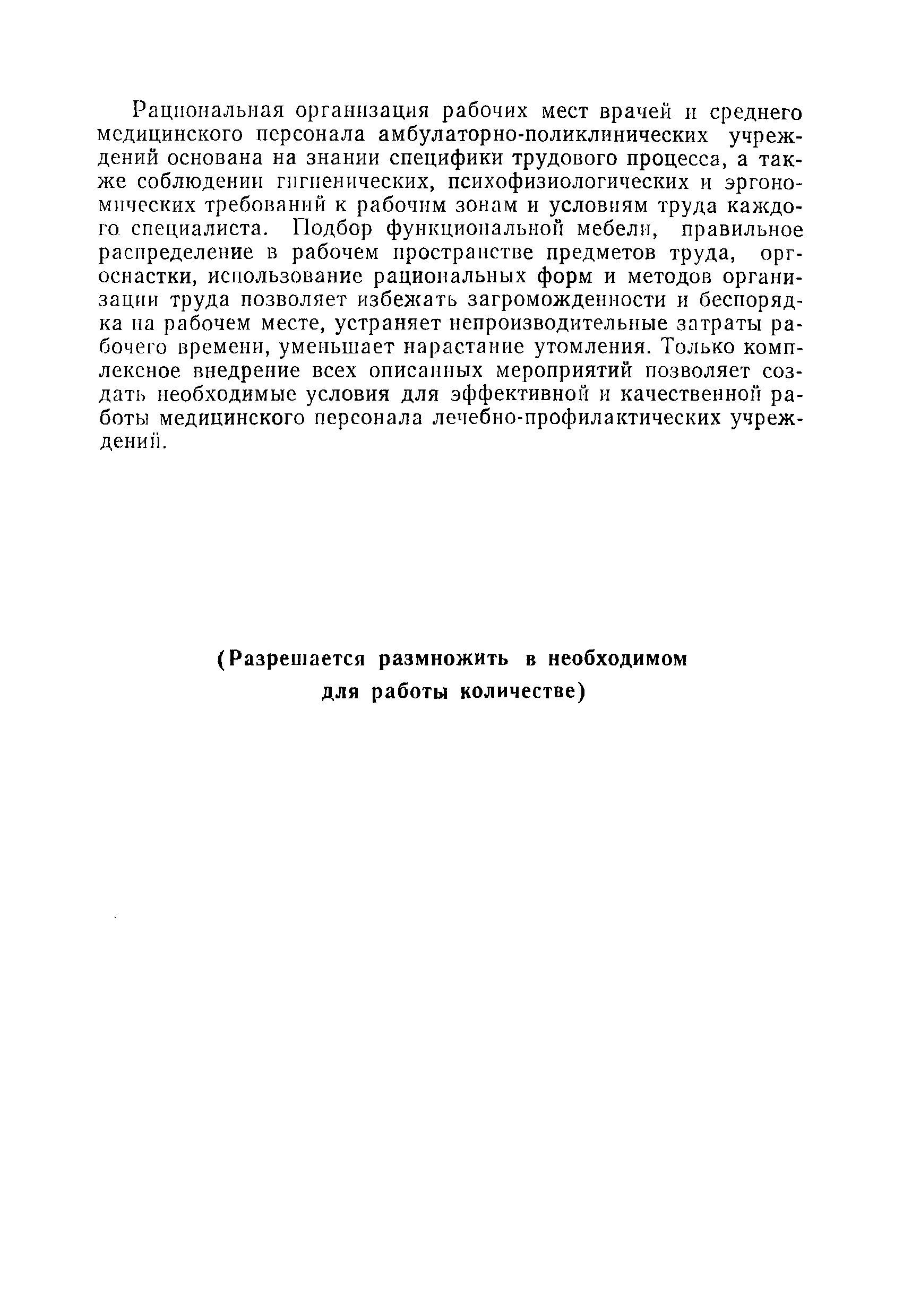 Скачать МР 10-11/2 Методические рекомендации по организации рабочего места  врача и медицинской сестры поликлиники