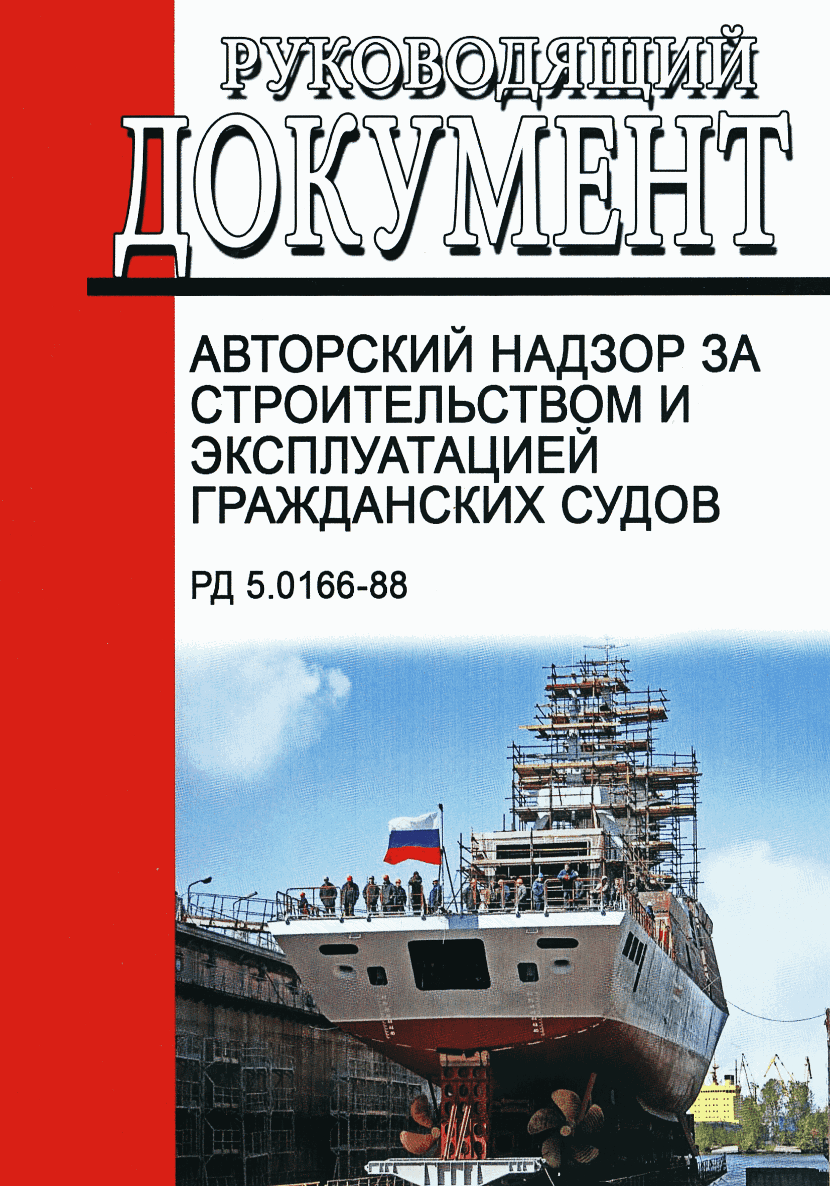 РД 5.0166-88