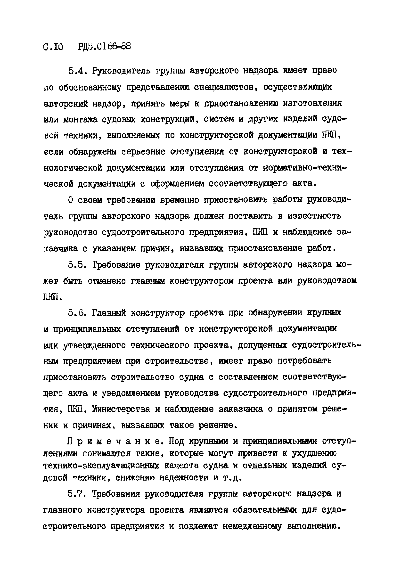 РД 5.0166-88