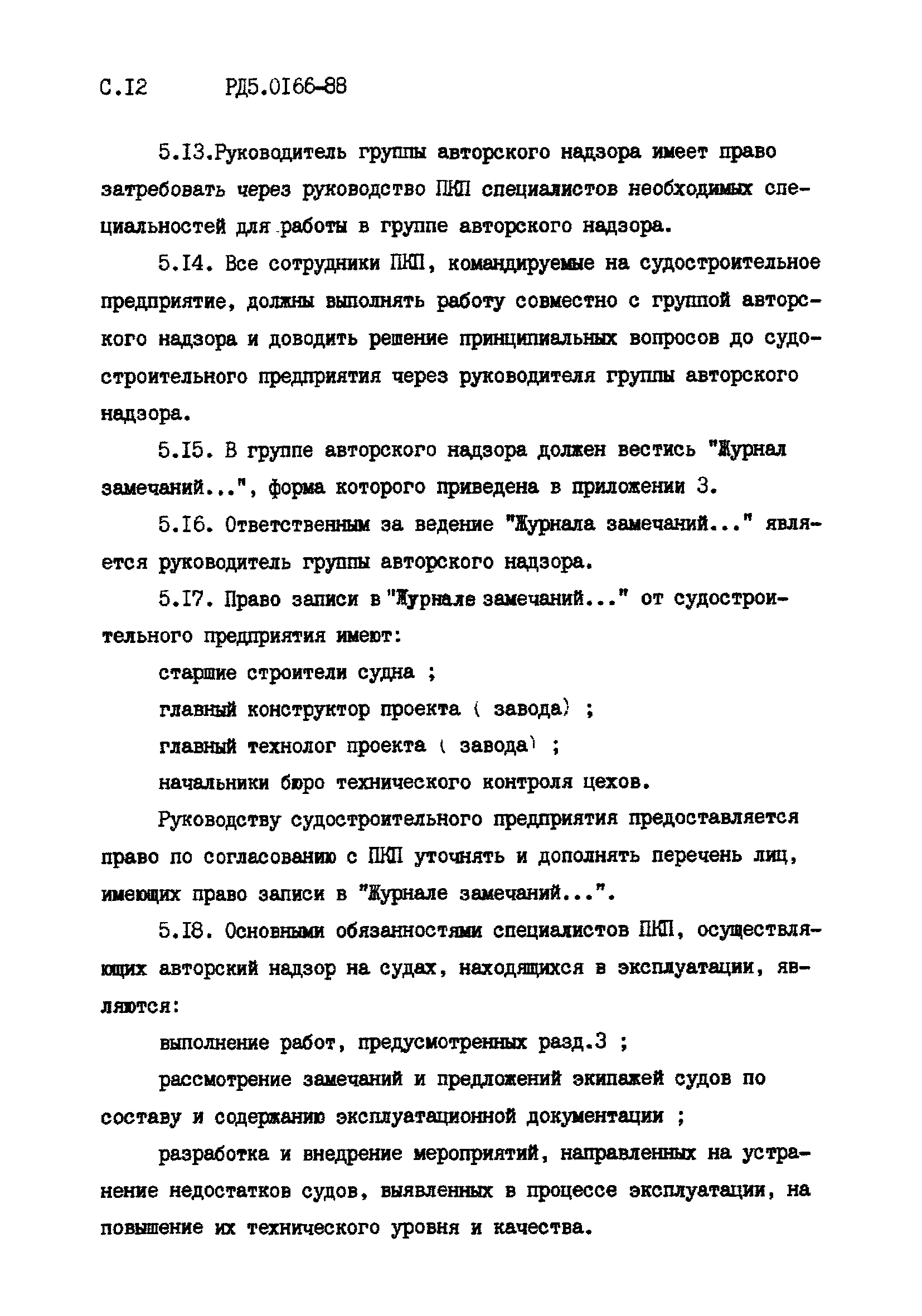 РД 5.0166-88