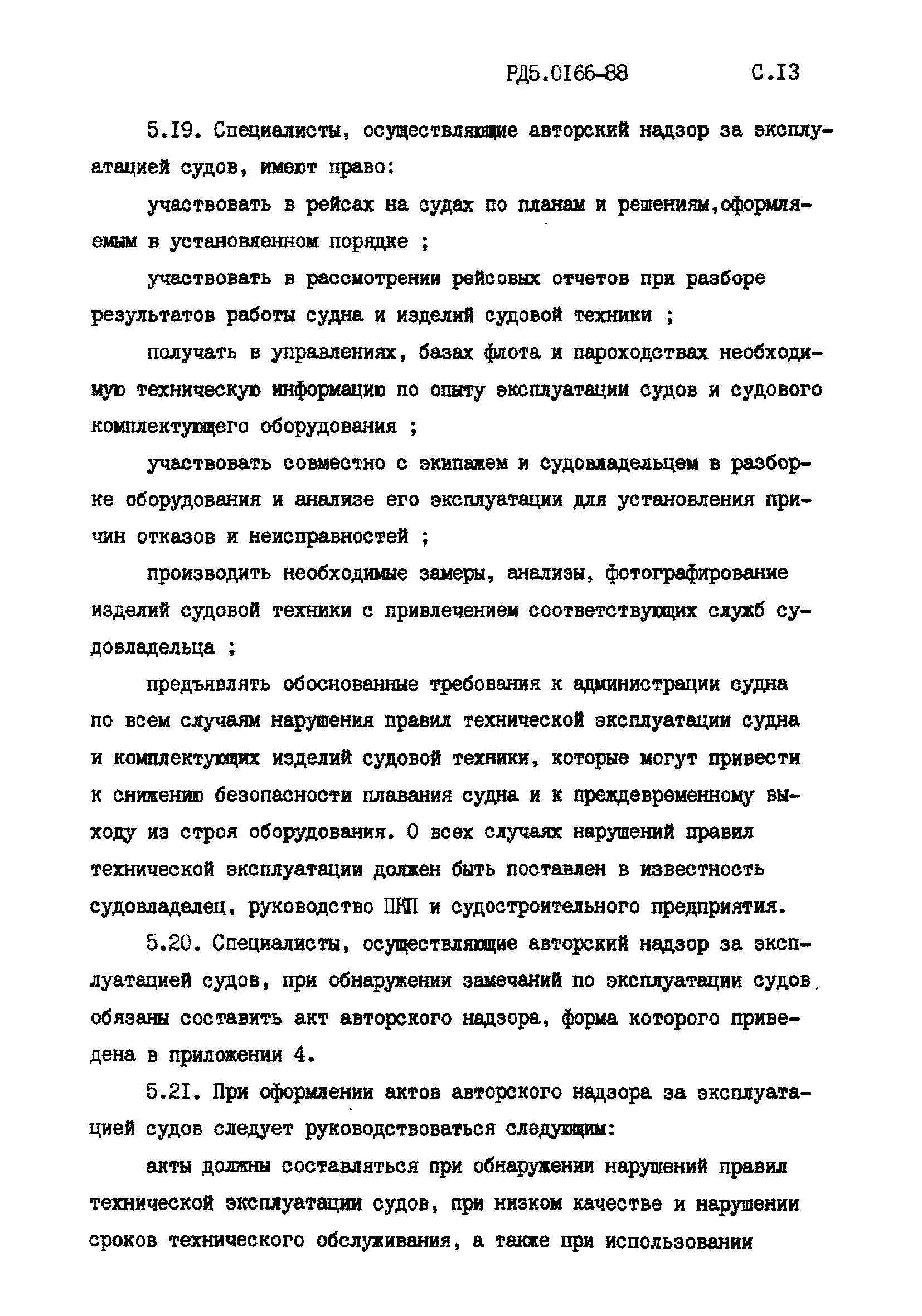 РД 5.0166-88