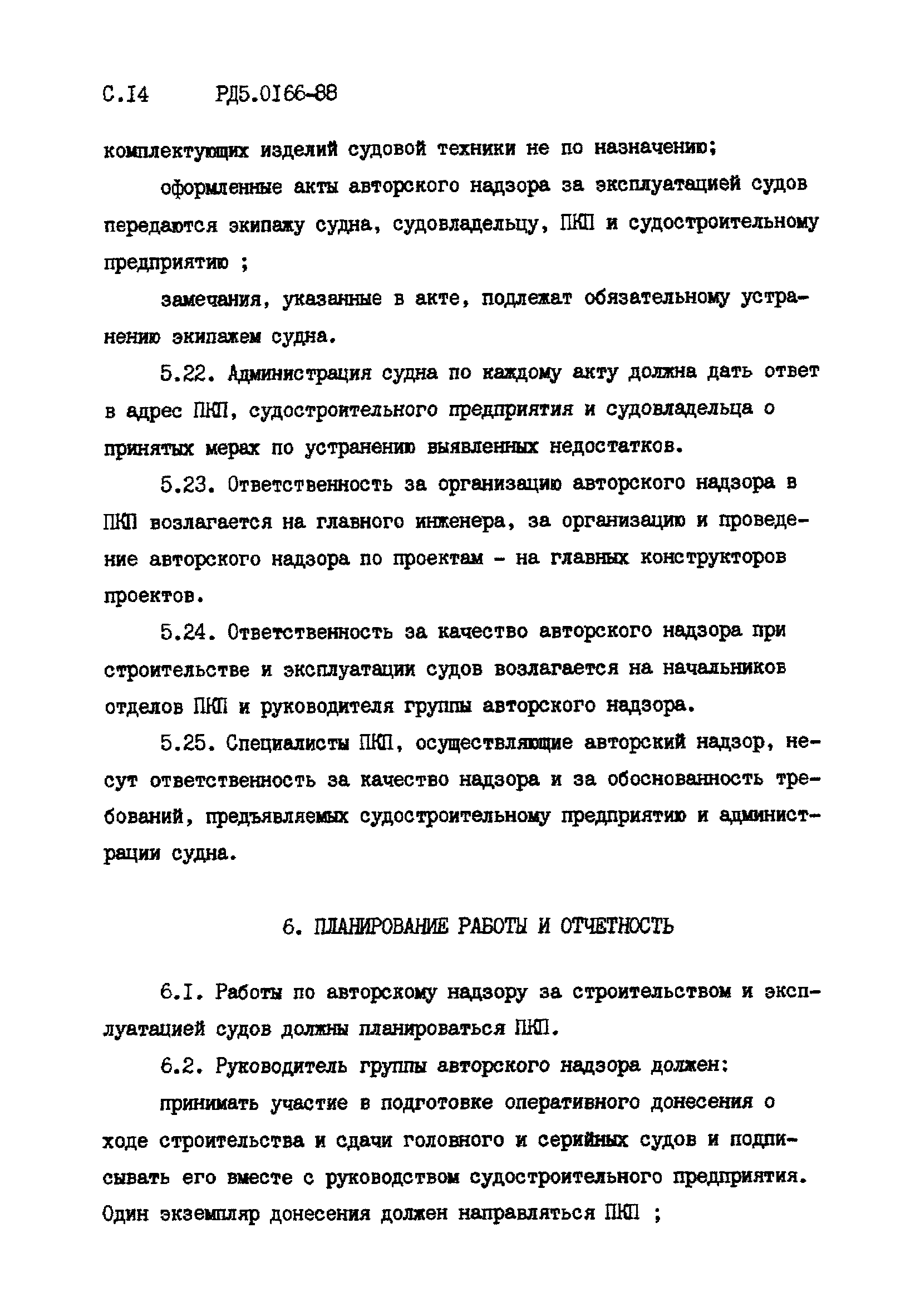 РД 5.0166-88