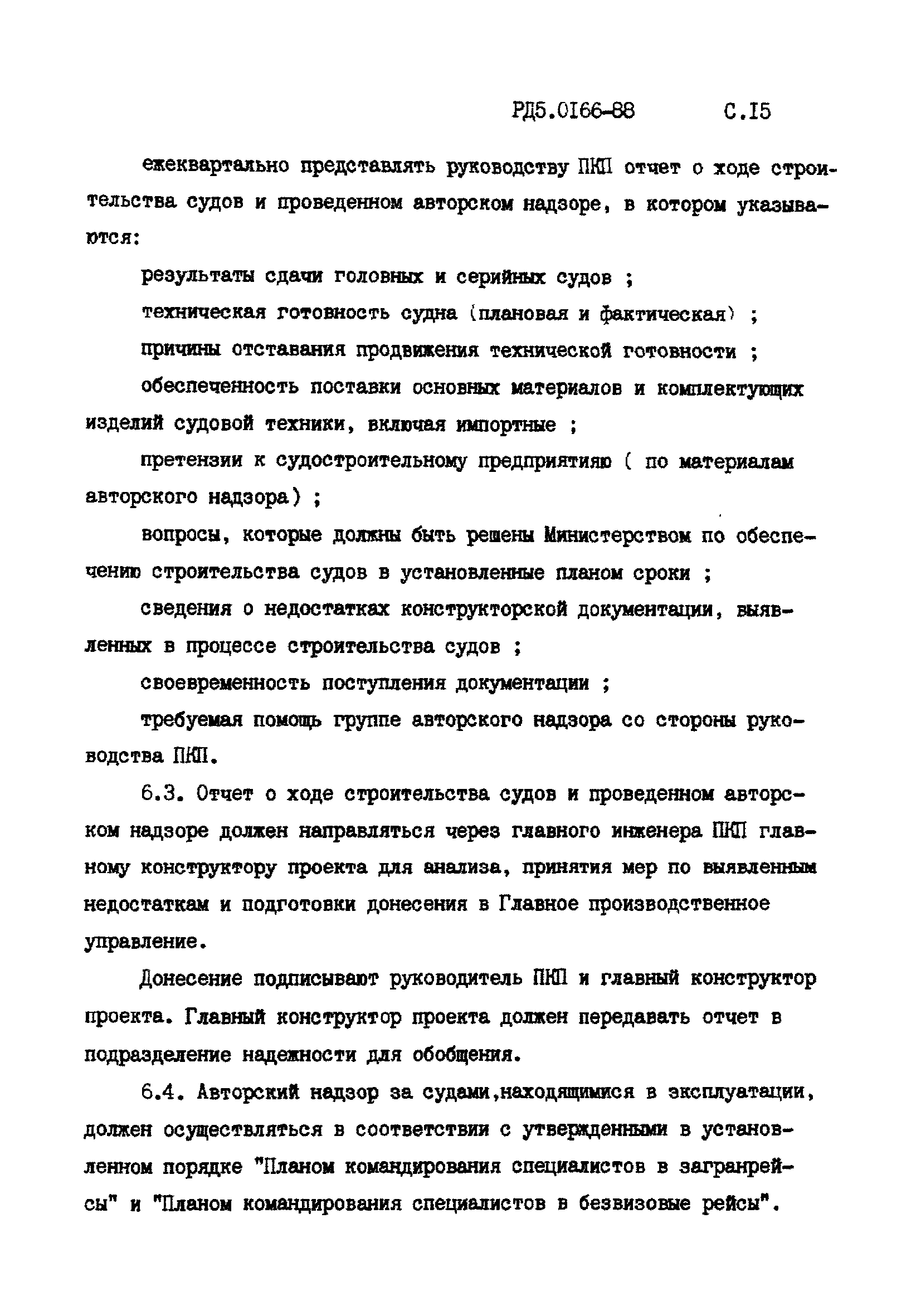 РД 5.0166-88