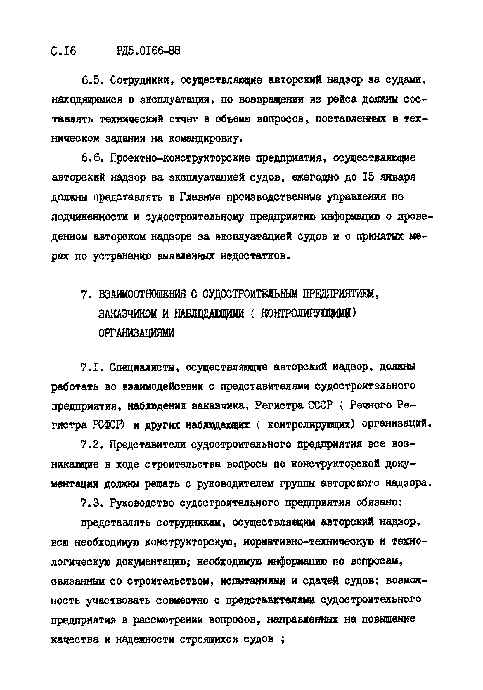 РД 5.0166-88