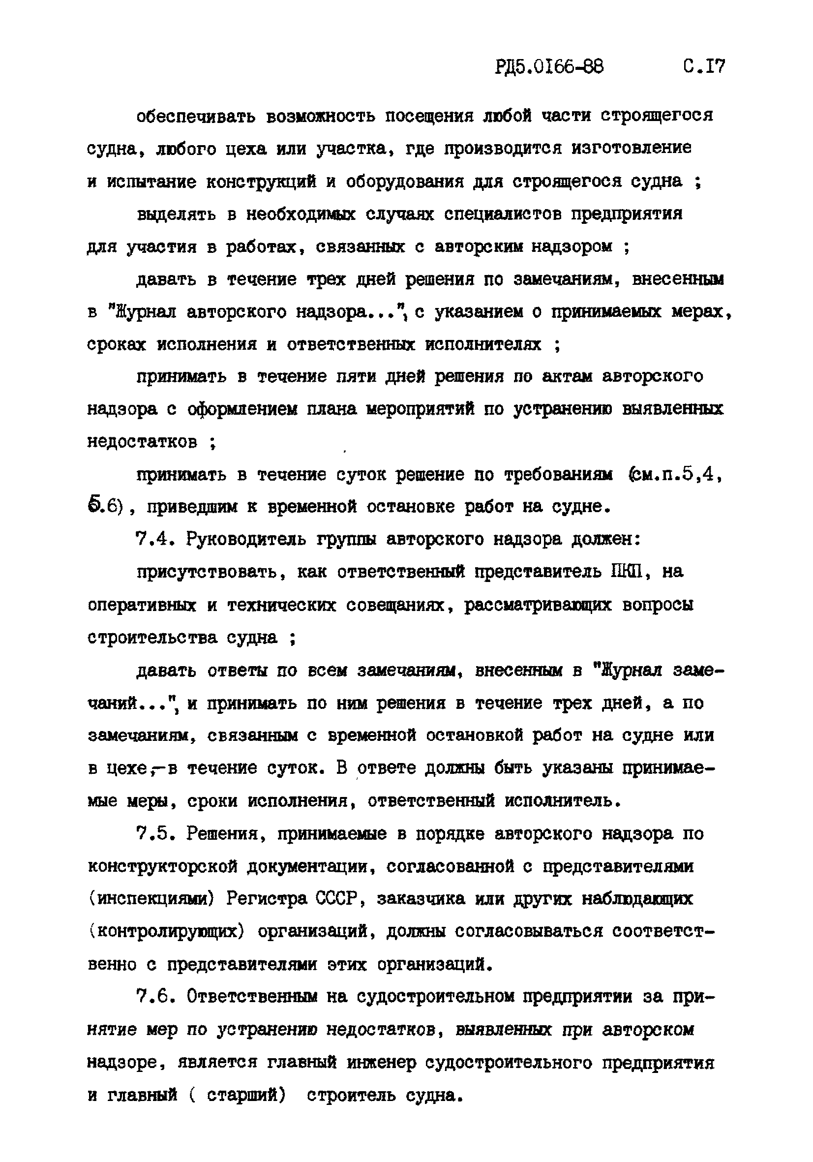 РД 5.0166-88