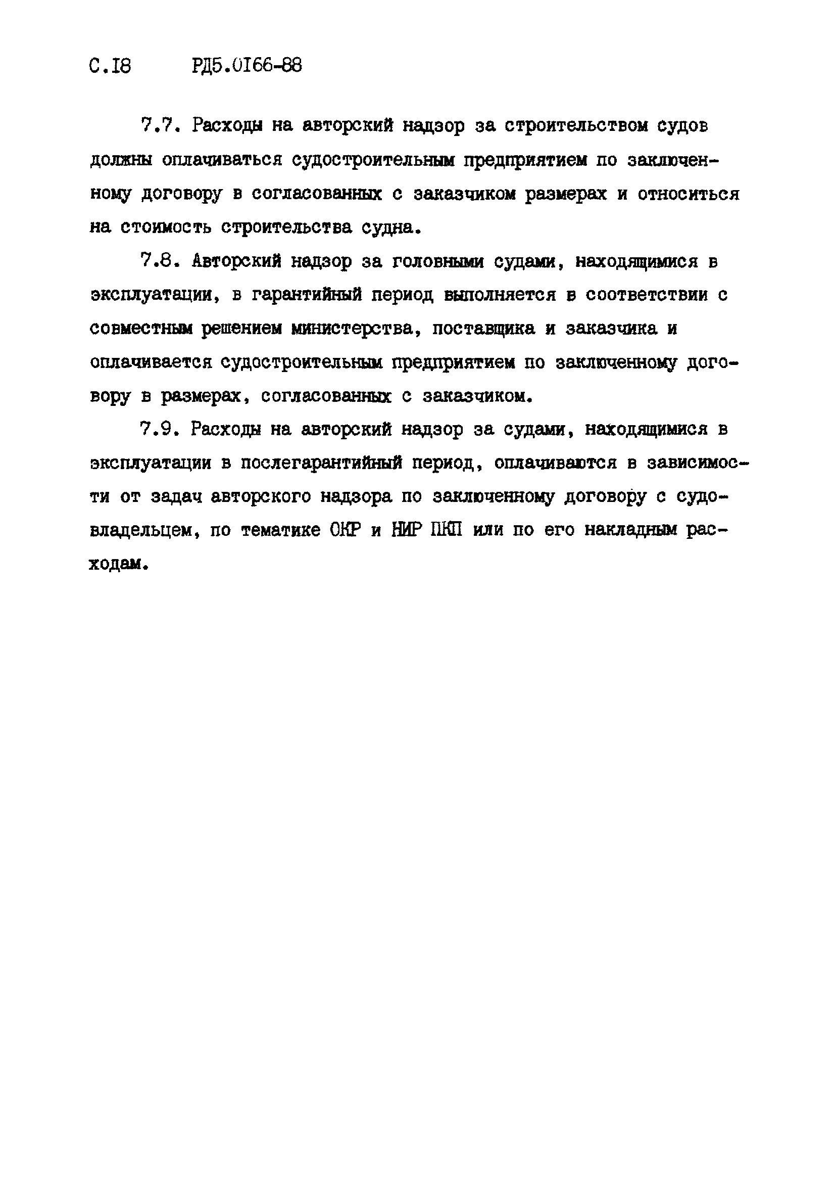 Скачать РД 5.0166-88 Авторский надзор за строительством и эксплуатацией  гражданских судов