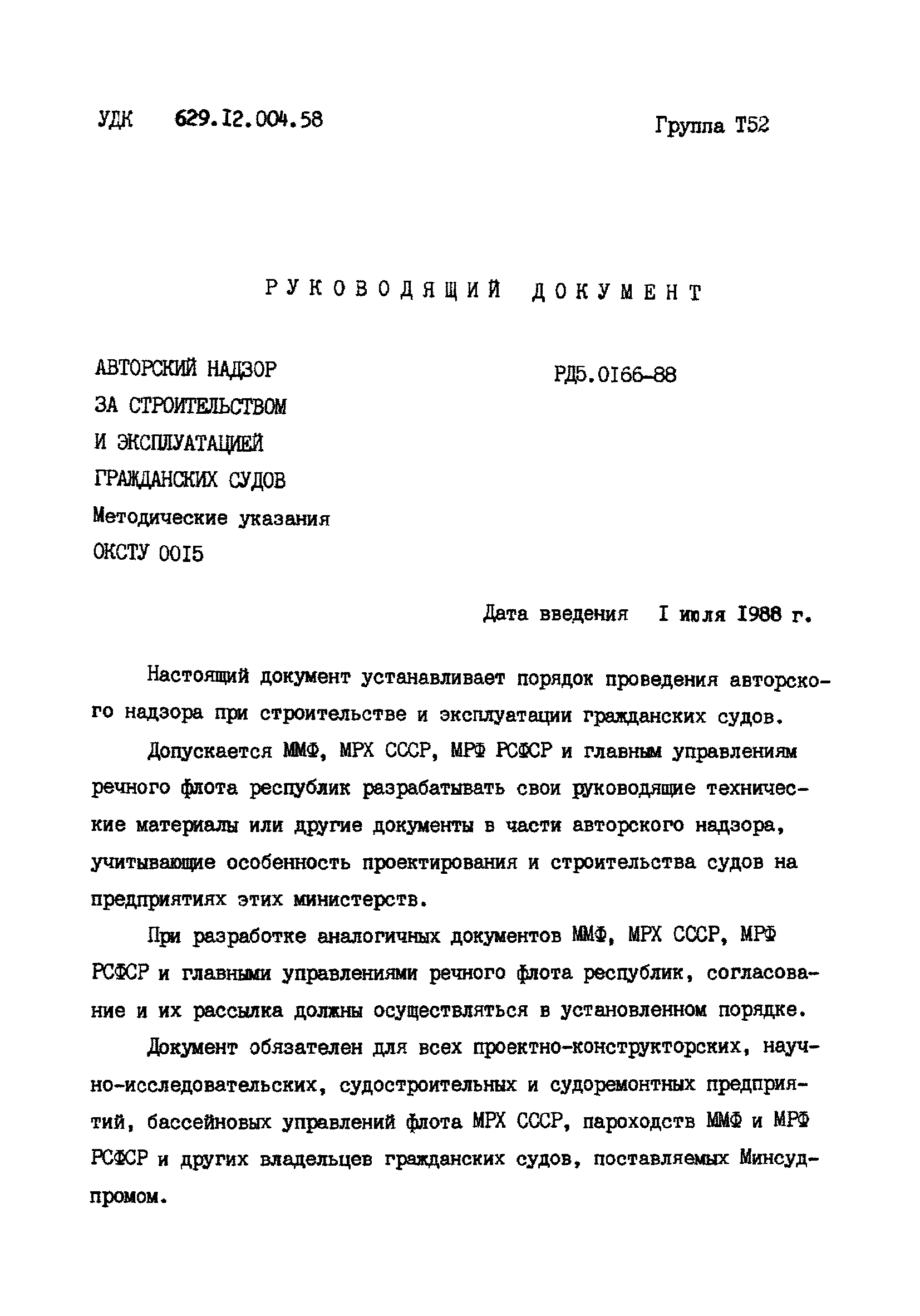 РД 5.0166-88