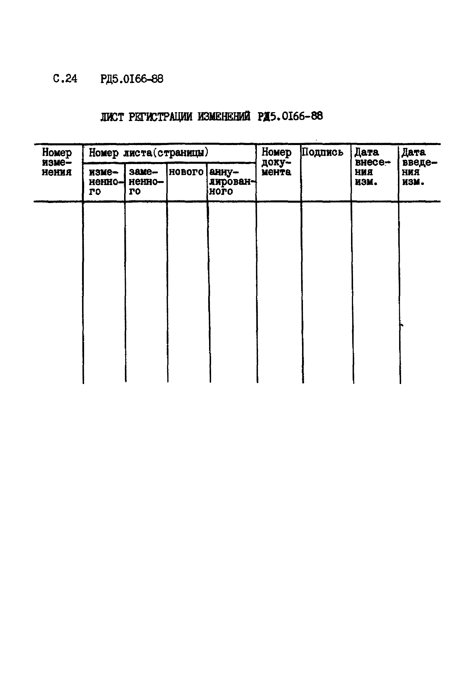 РД 5.0166-88