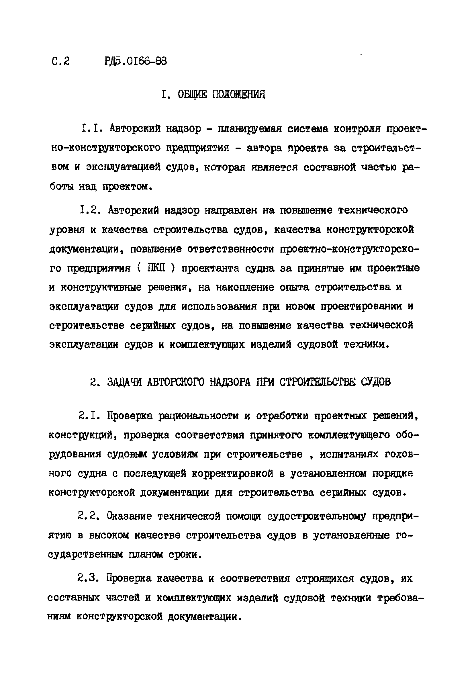 РД 5.0166-88