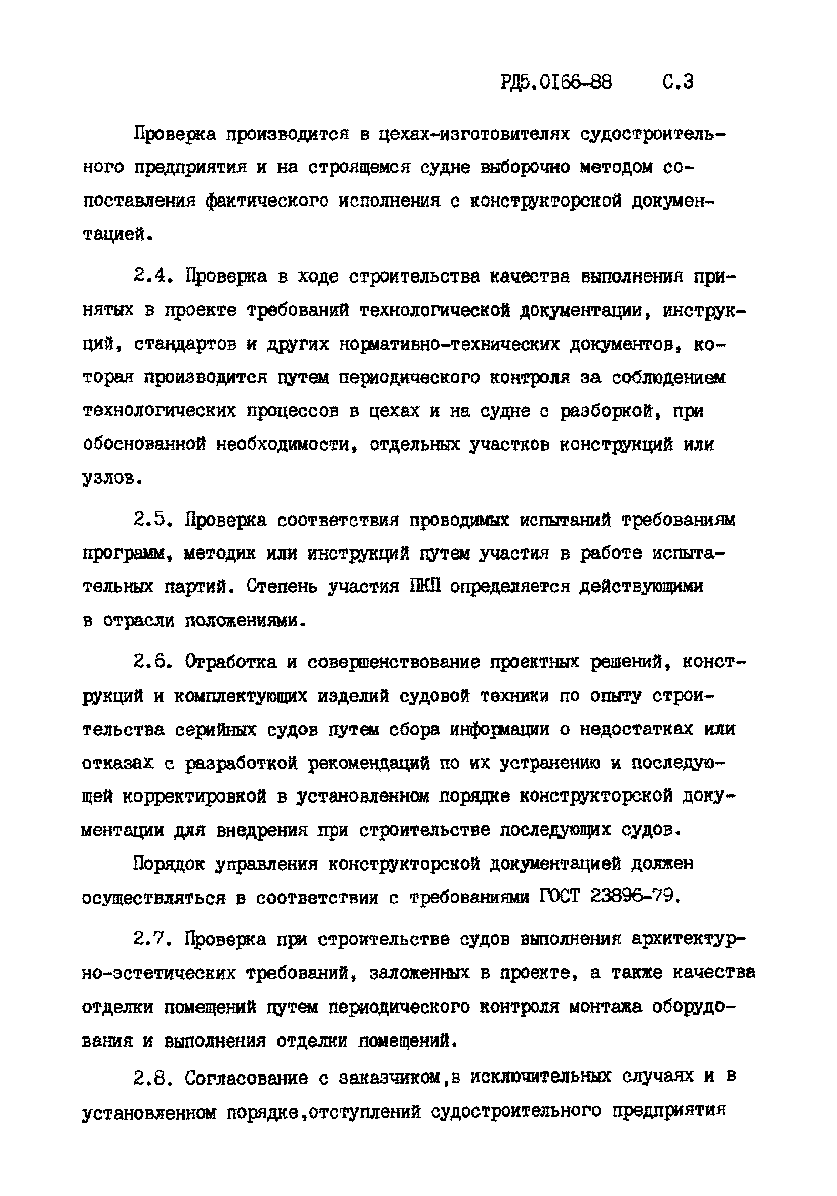 РД 5.0166-88