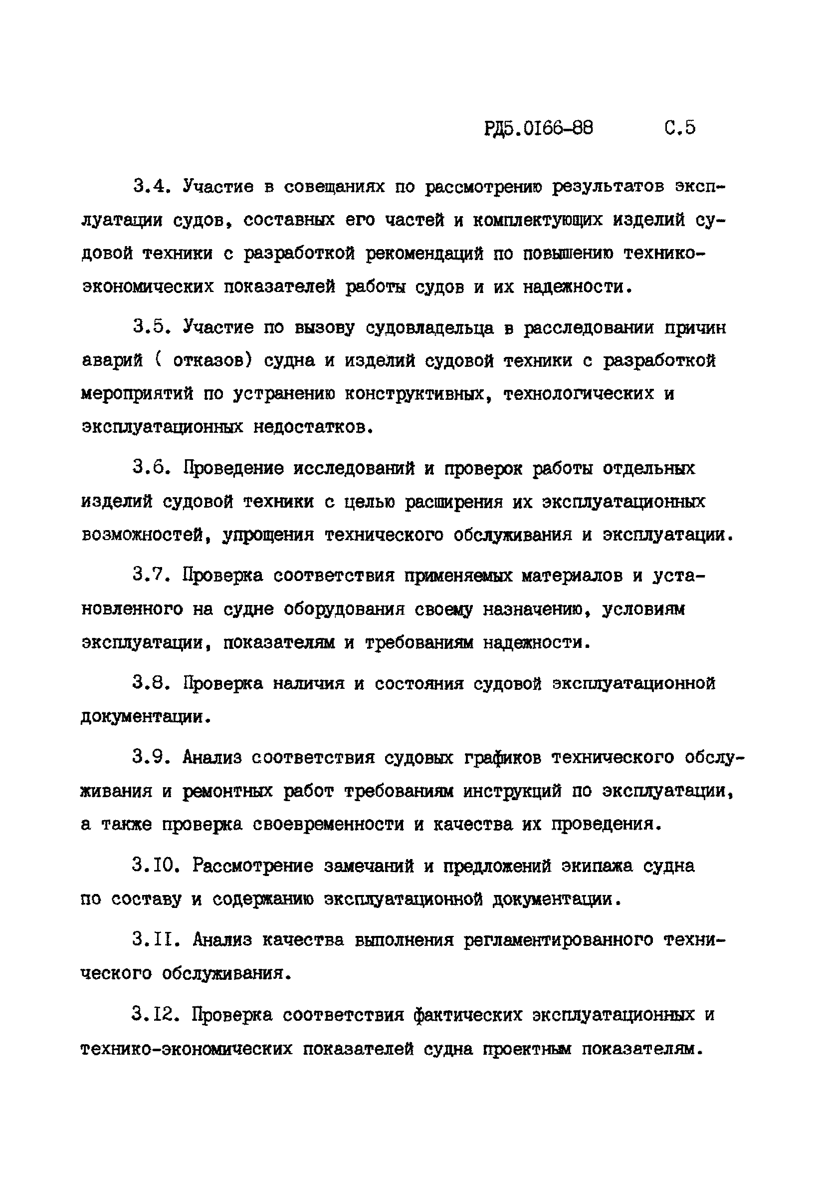 РД 5.0166-88