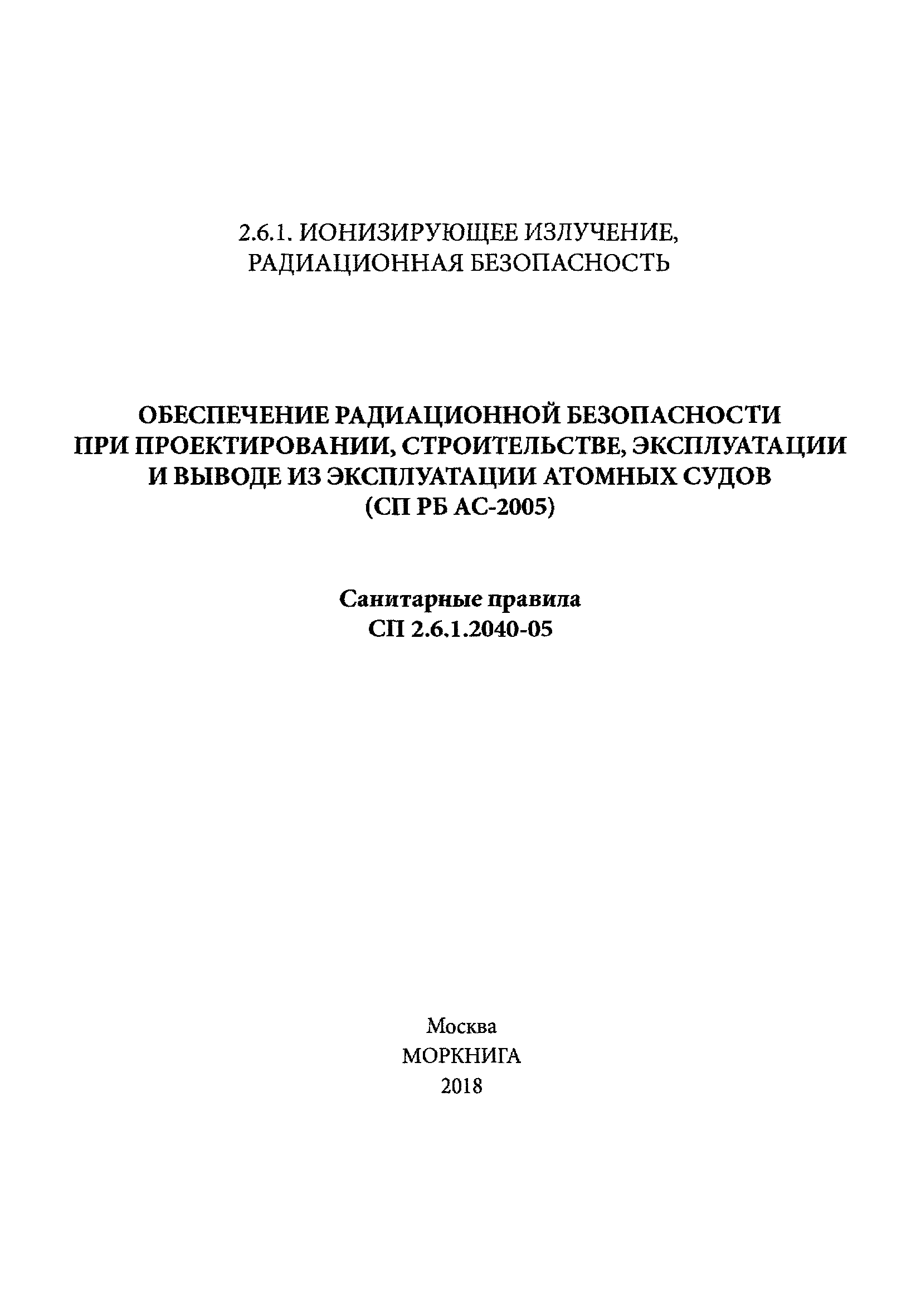 СП 2.6.12040-05