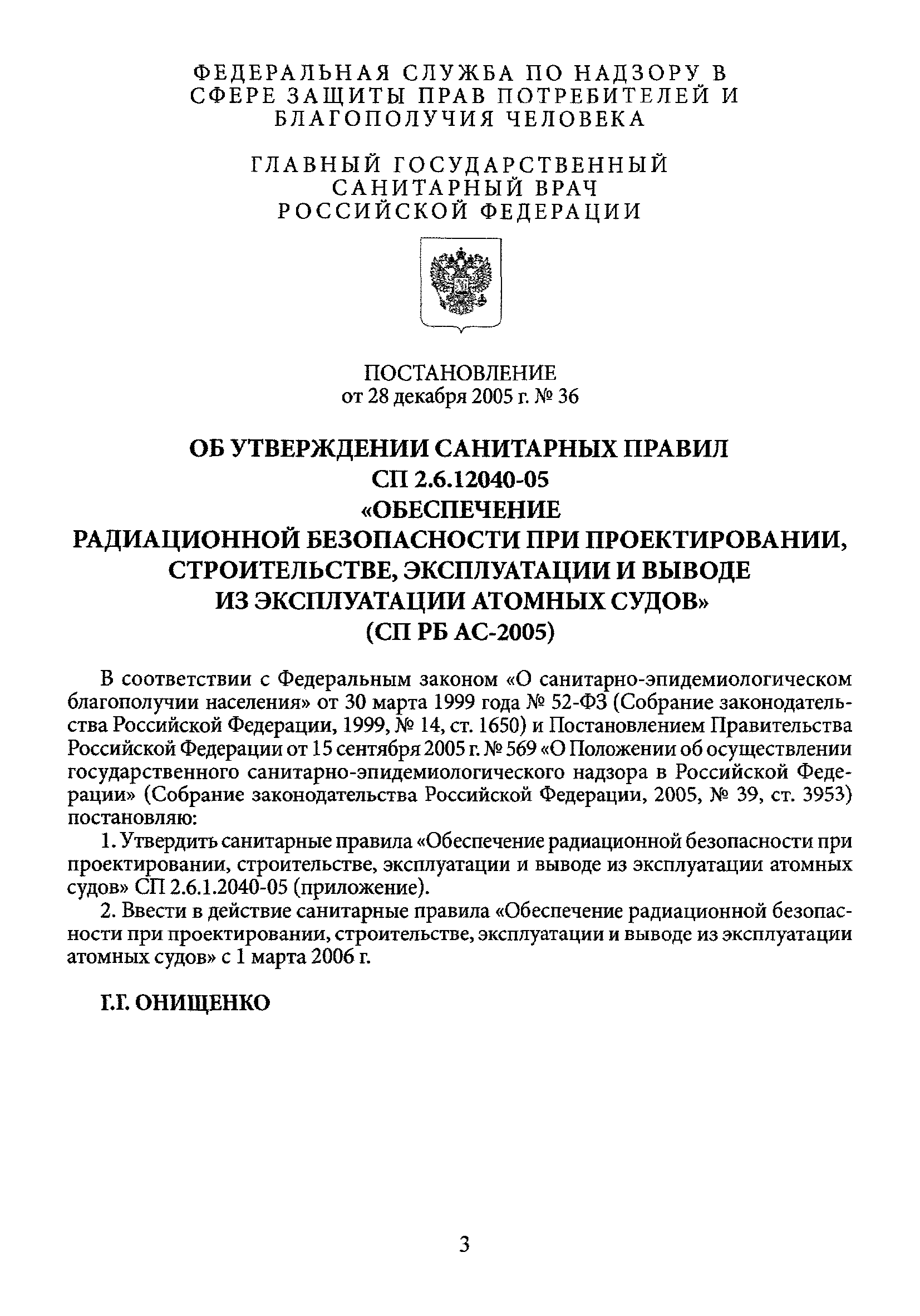 СП 2.6.12040-05