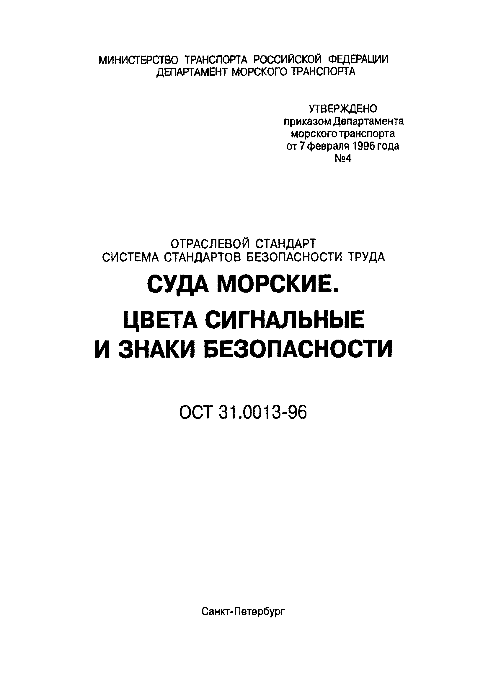 ОСТ 31.0013-96