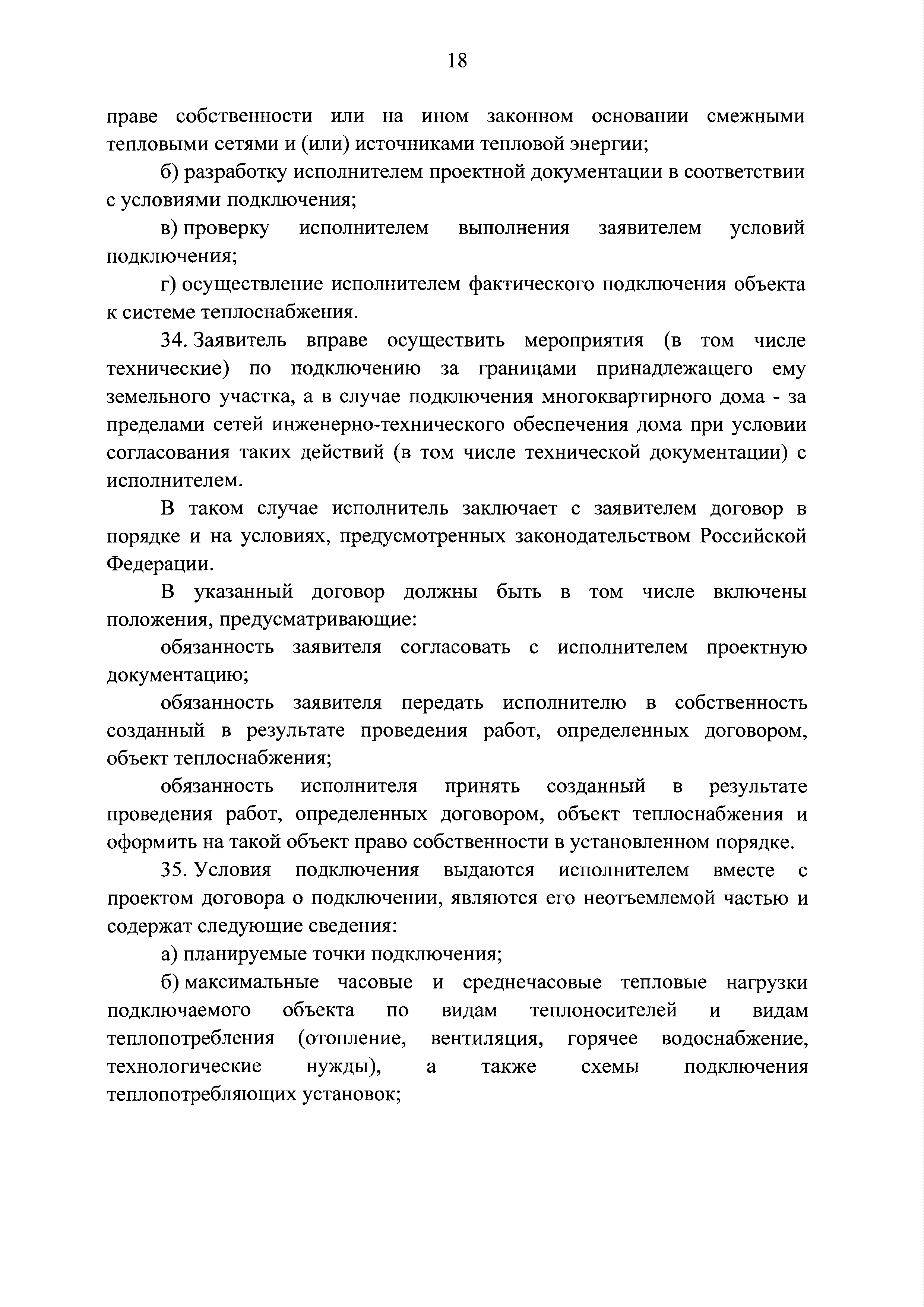 Скачать Постановление 787 О подключении (технологическом присоединении) к  системам теплоснабжения, недискриминационном доступе к услугам в сфере  теплоснабжения, изменении и признании утратившими силу некоторых актов  Правительства Российской Федерации