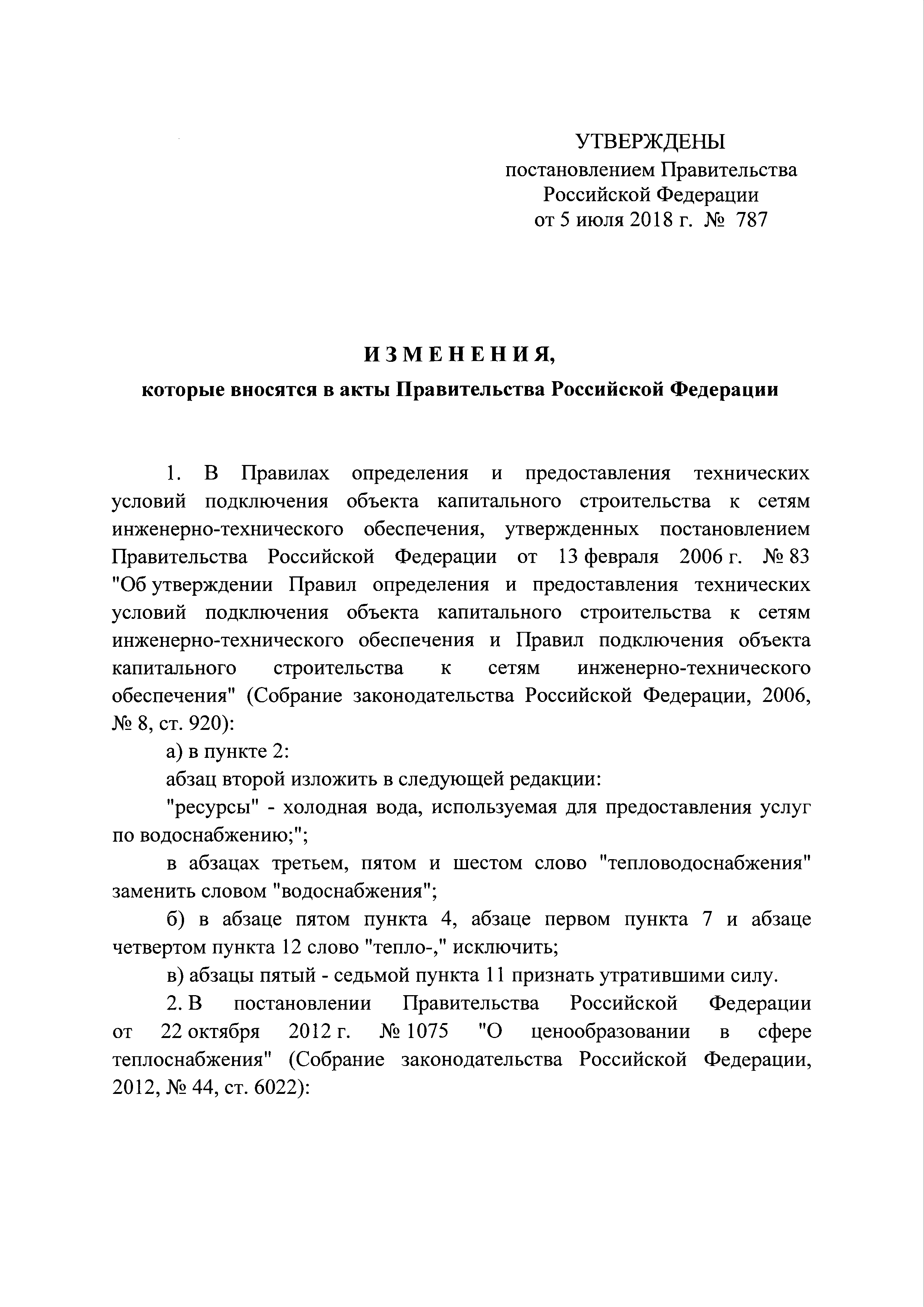 Постановление 787