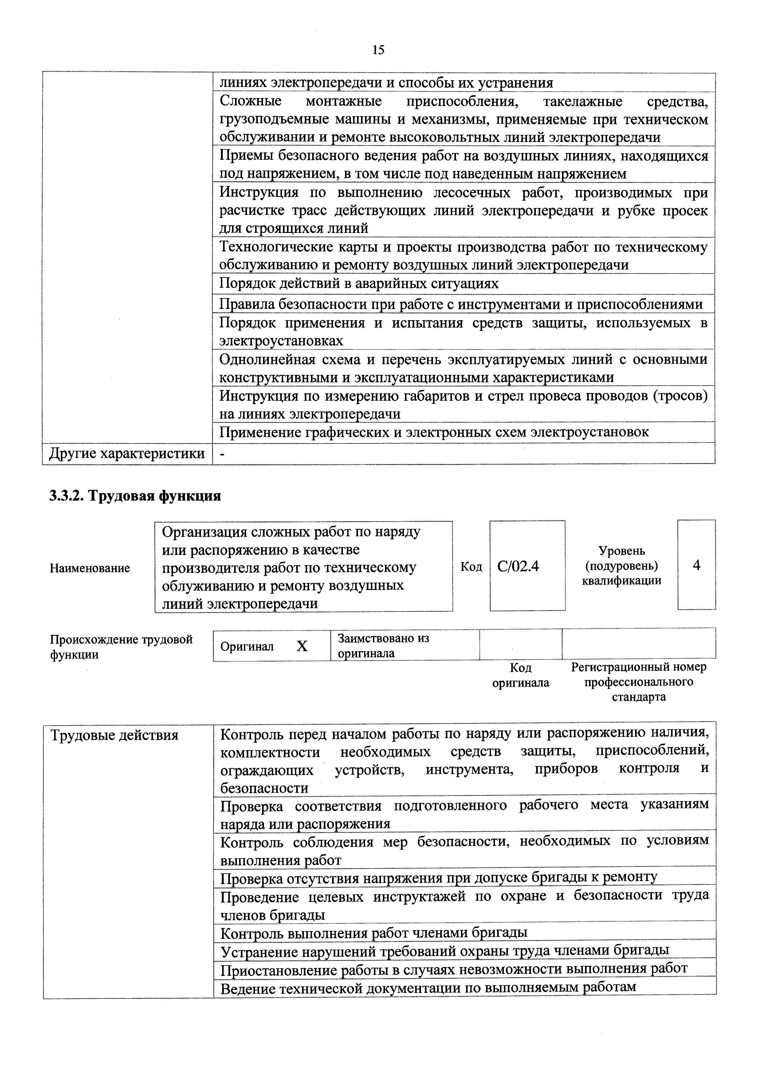 Скачать Приказ 361н Об утверждении профессионального стандарта Работник по  техническому обслуживанию и ремонту воздушных линий электропередачи