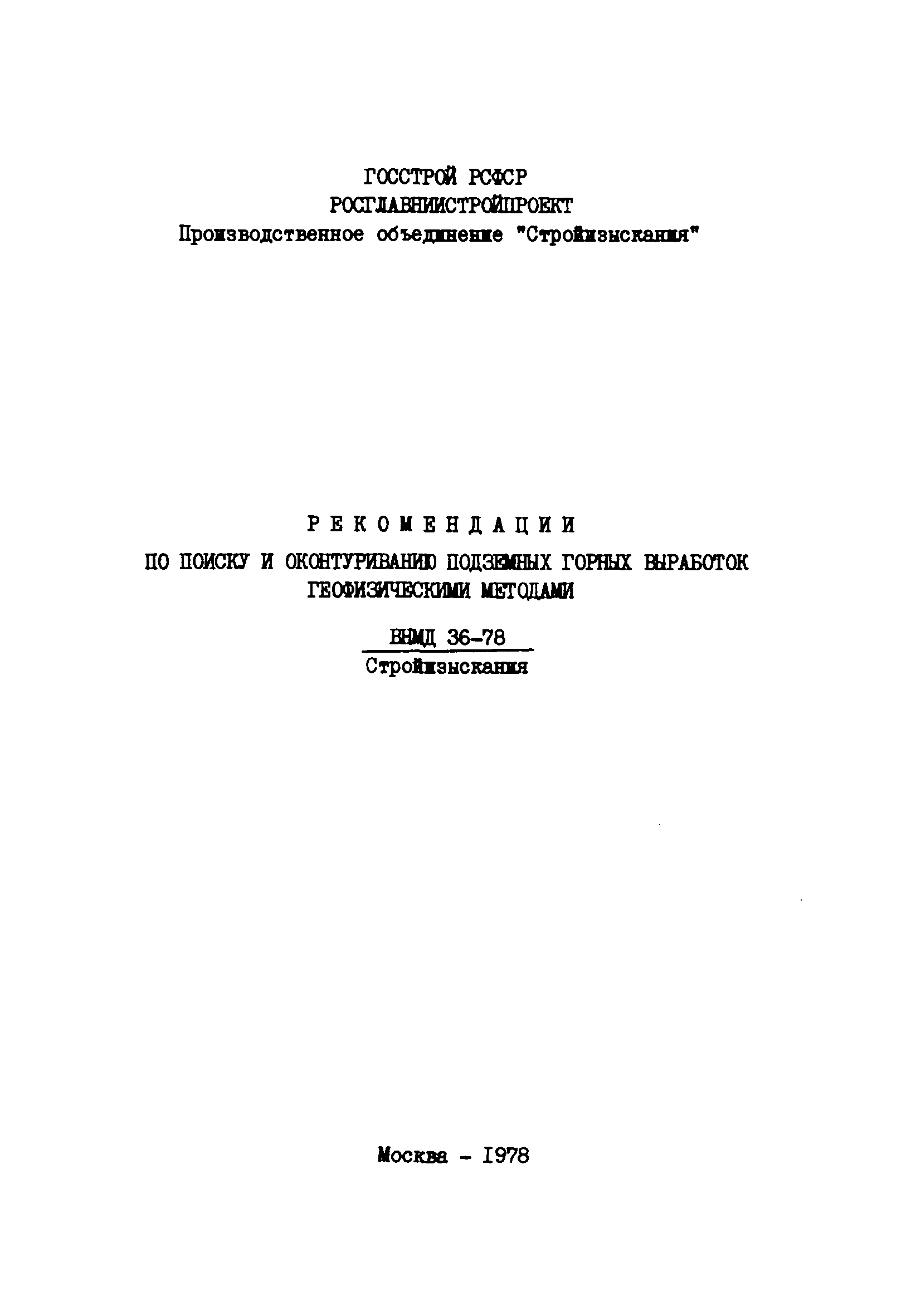 ВНМД 36-78/Стройизыскания