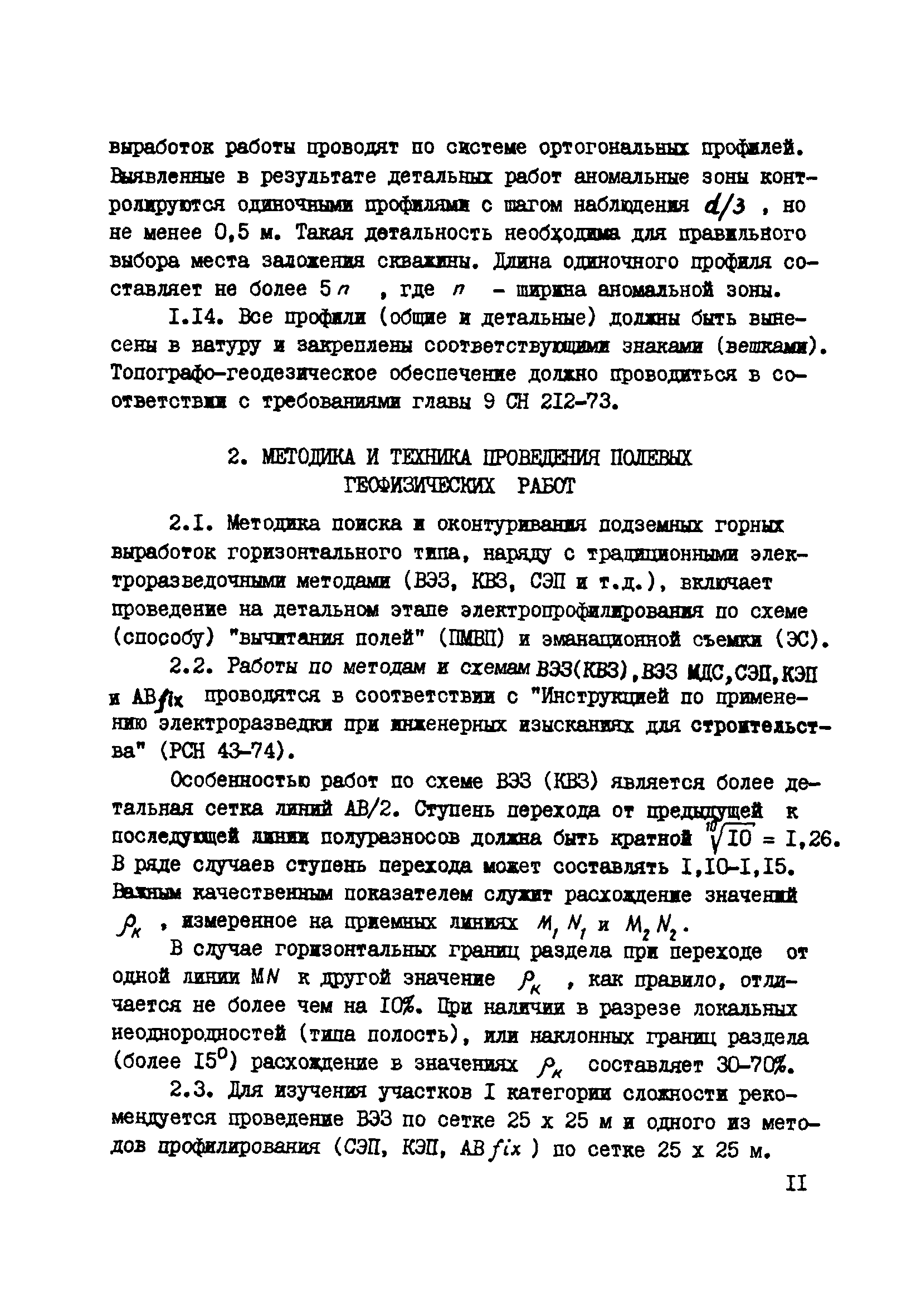 Скачать ВНМД 36-78/Стройизыскания Рекомендации по поиску и оконтурированию  подземных горных выработок геофизическими методами