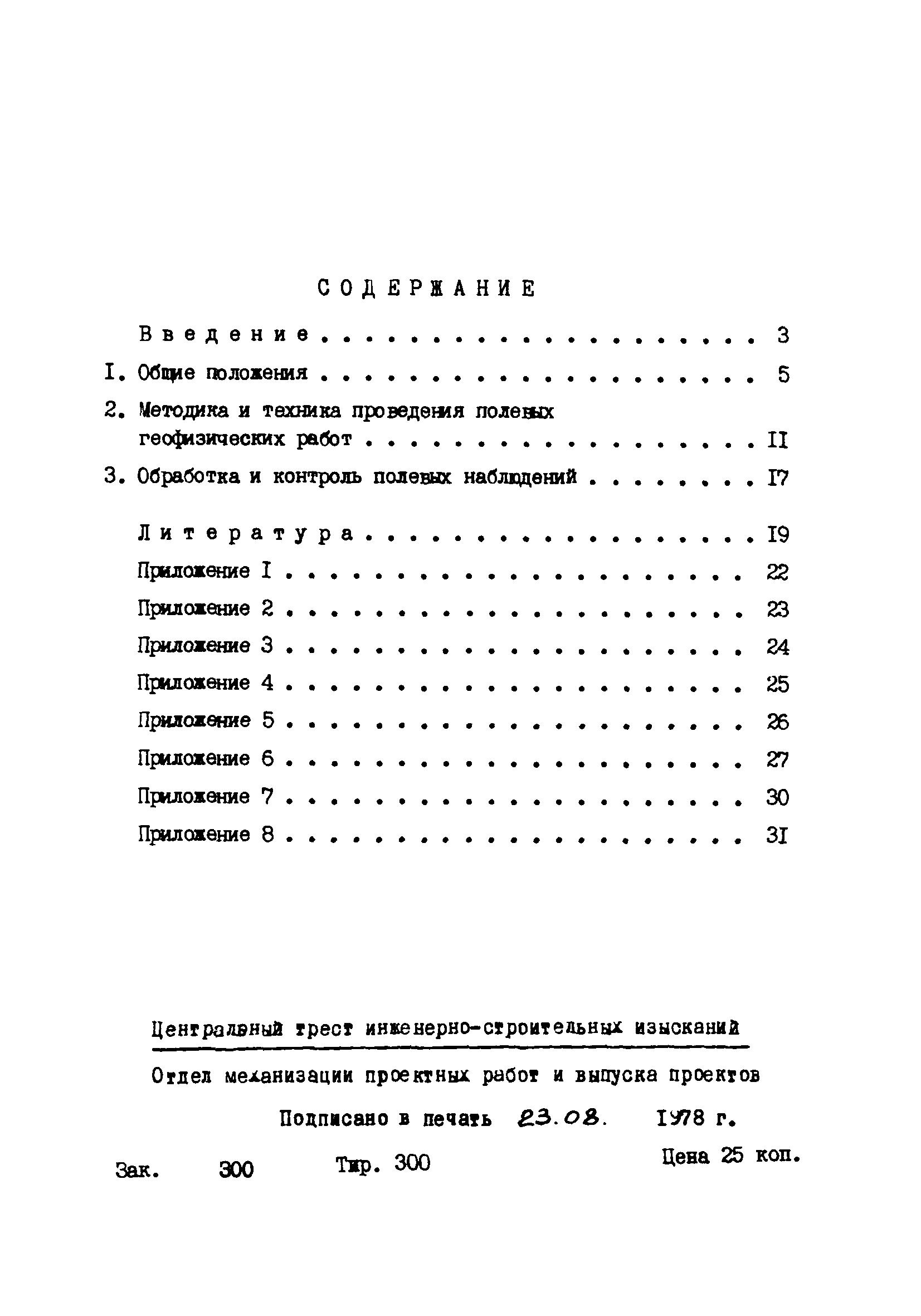 Скачать ВНМД 36-78/Стройизыскания Рекомендации по поиску и оконтурированию  подземных горных выработок геофизическими методами