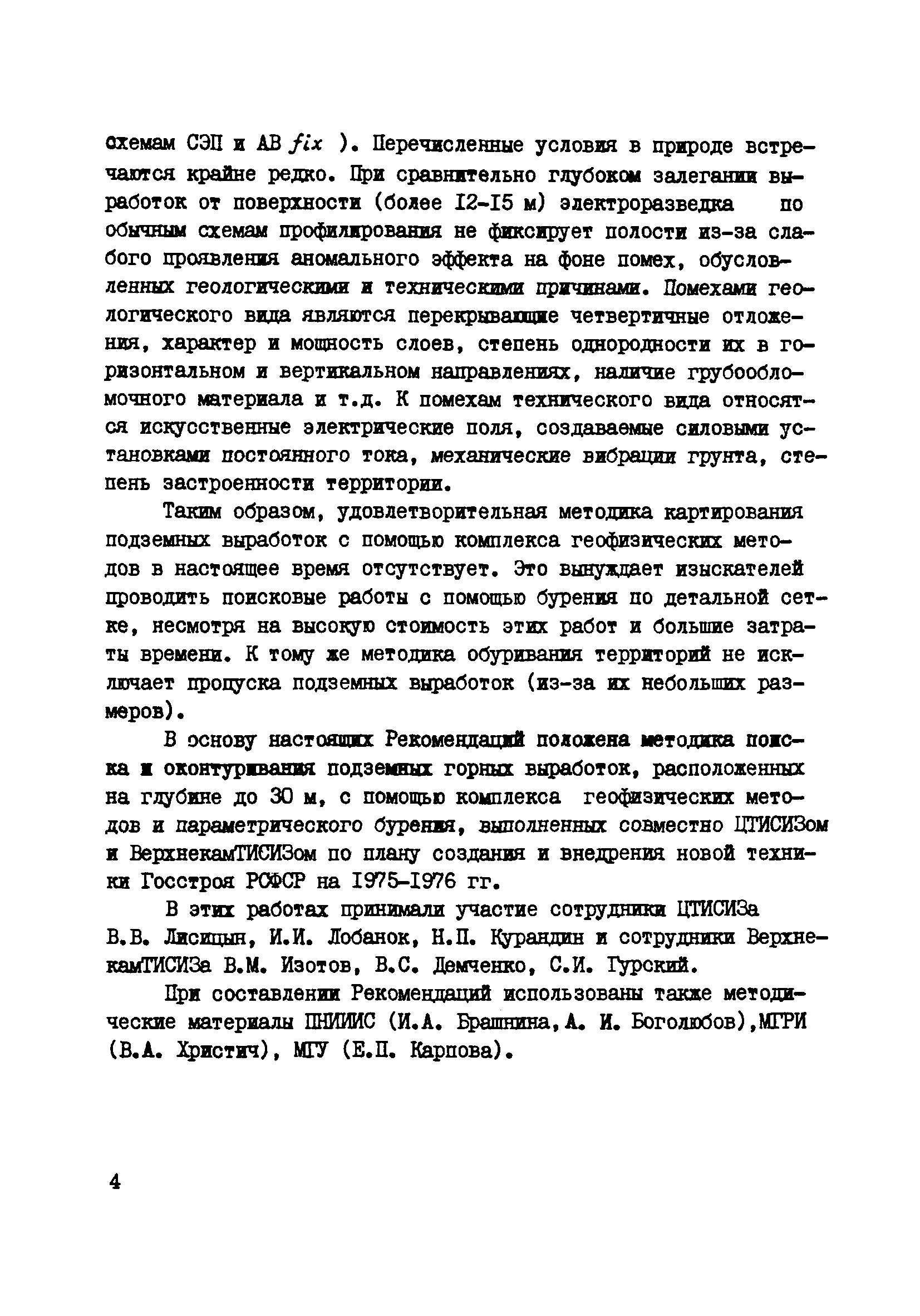 ВНМД 36-78/Стройизыскания