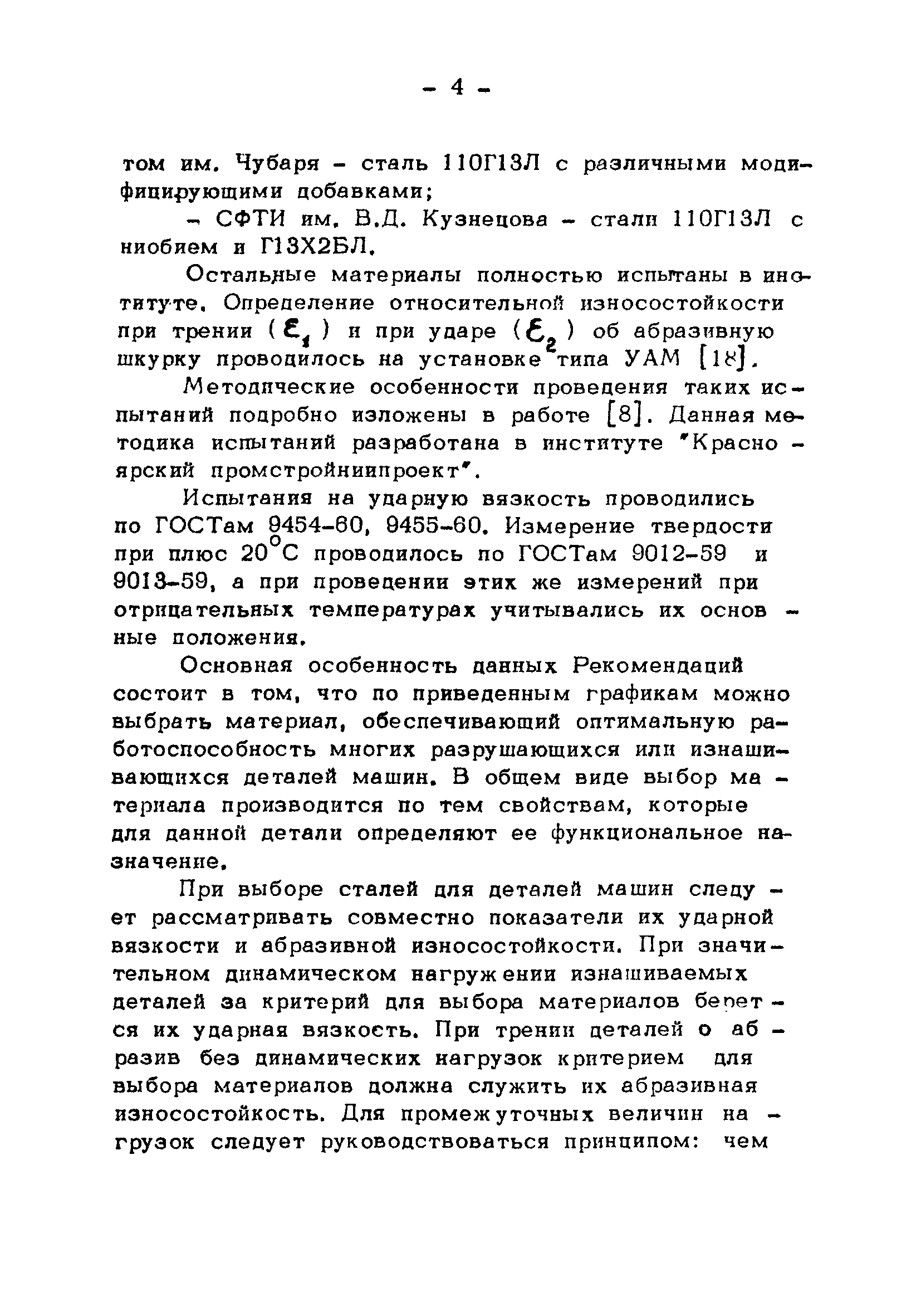 Скачать Рекомендации по оценке хладостойкости и абразивной износостойкости  металлов