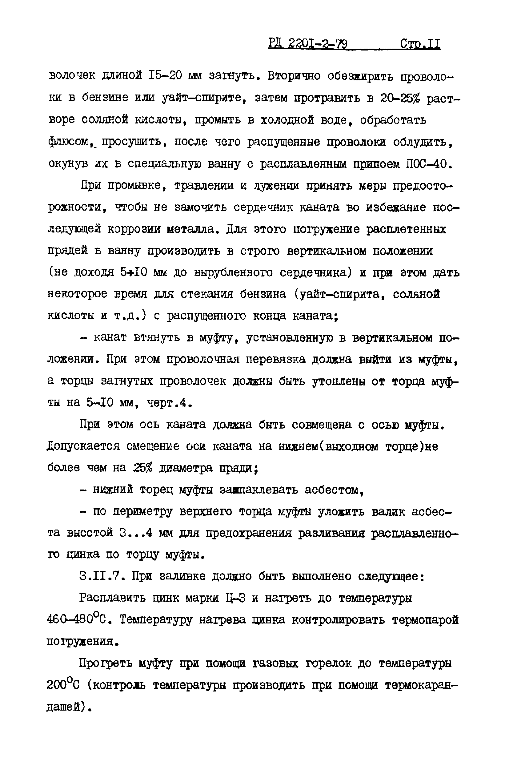 РД 2201-2-79