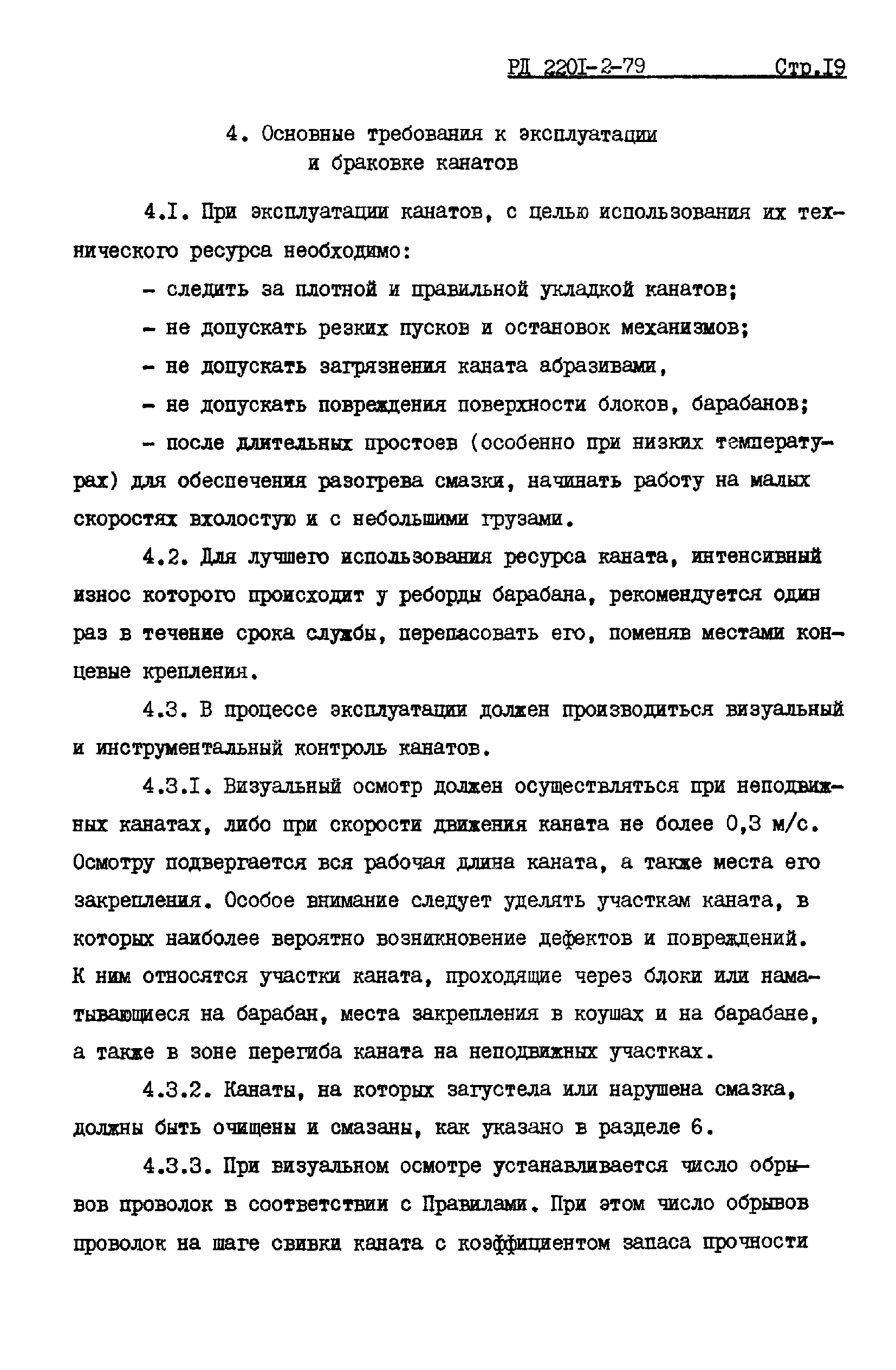 РД 2201-2-79