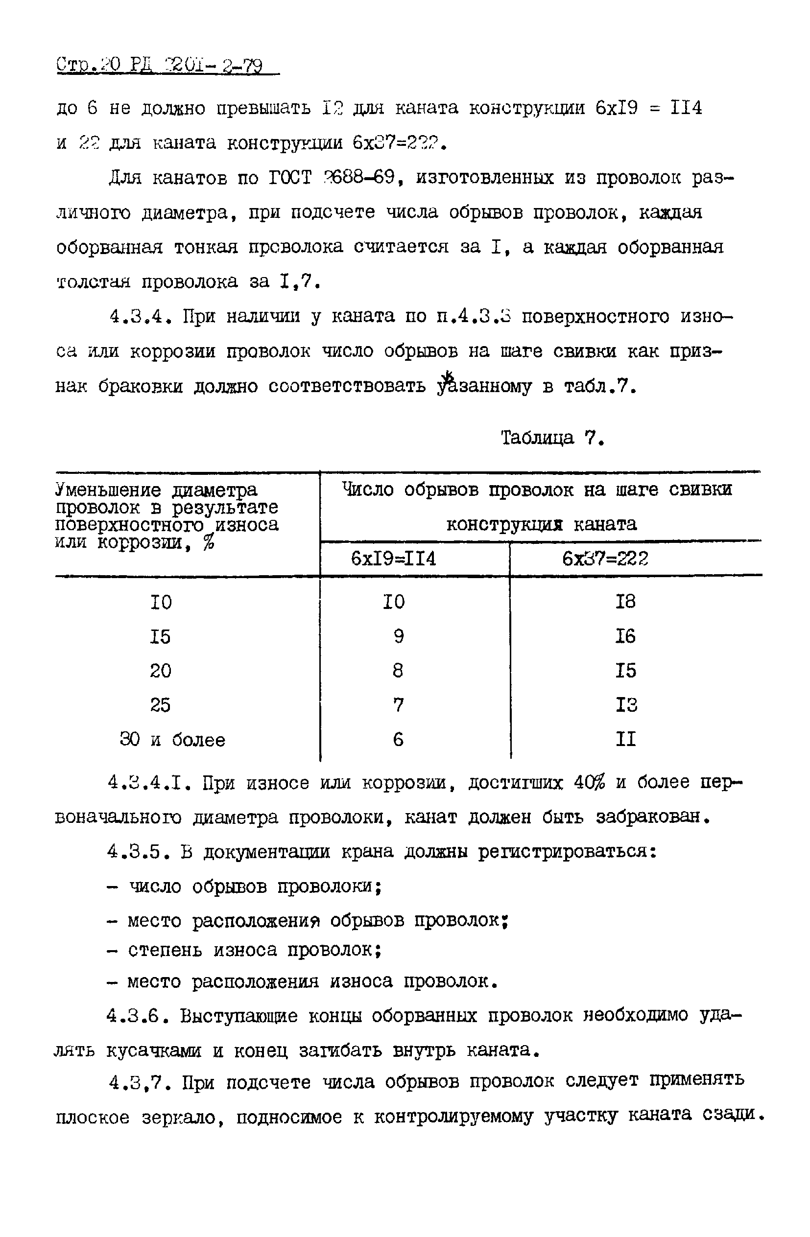 РД 2201-2-79