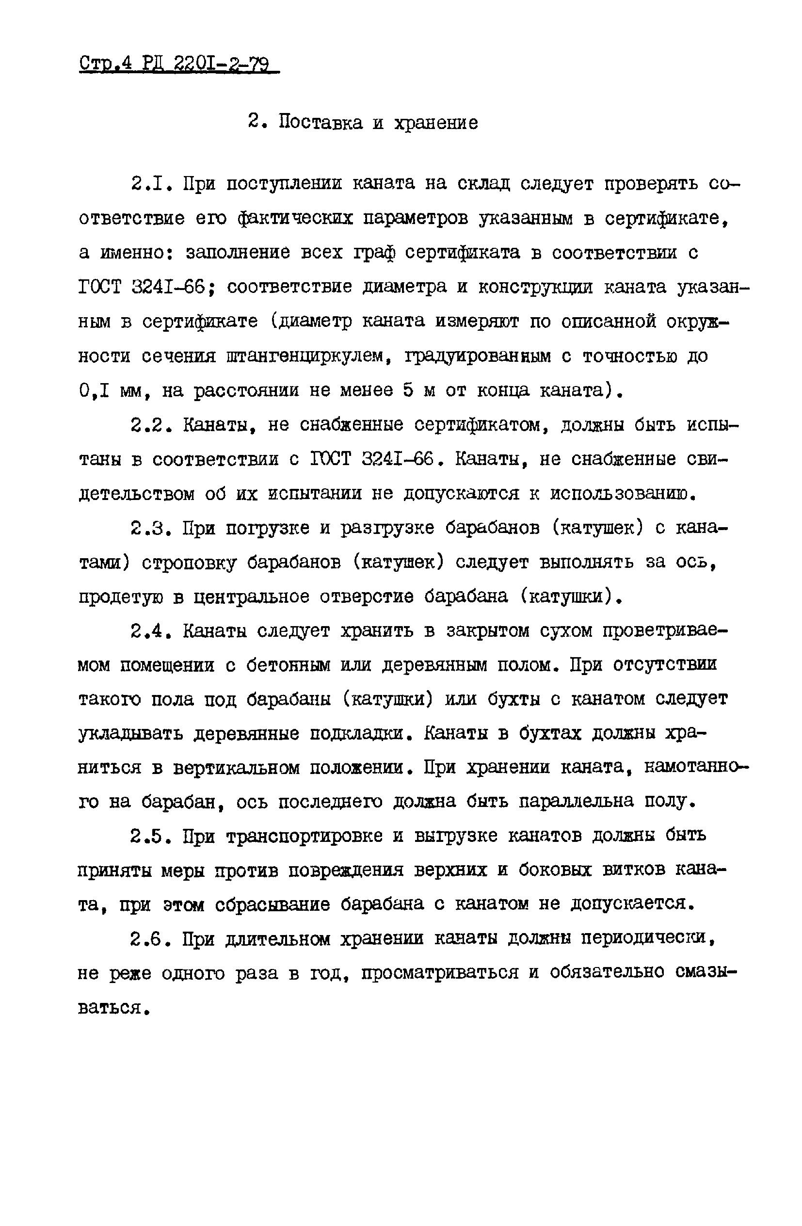 РД 2201-2-79