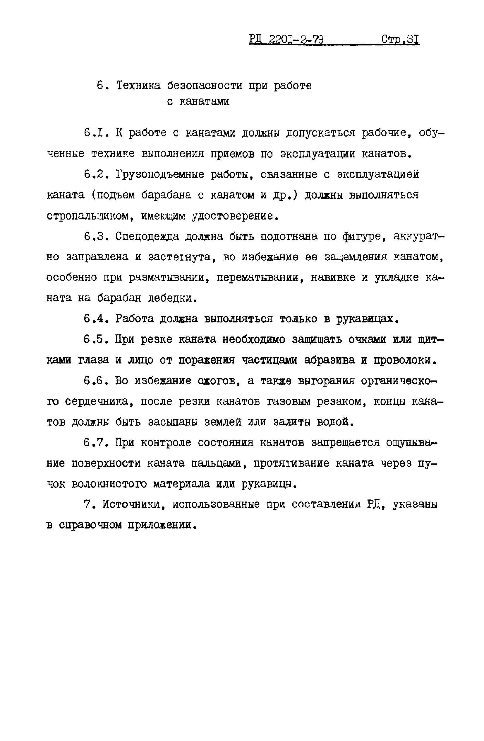 РД 2201-2-79