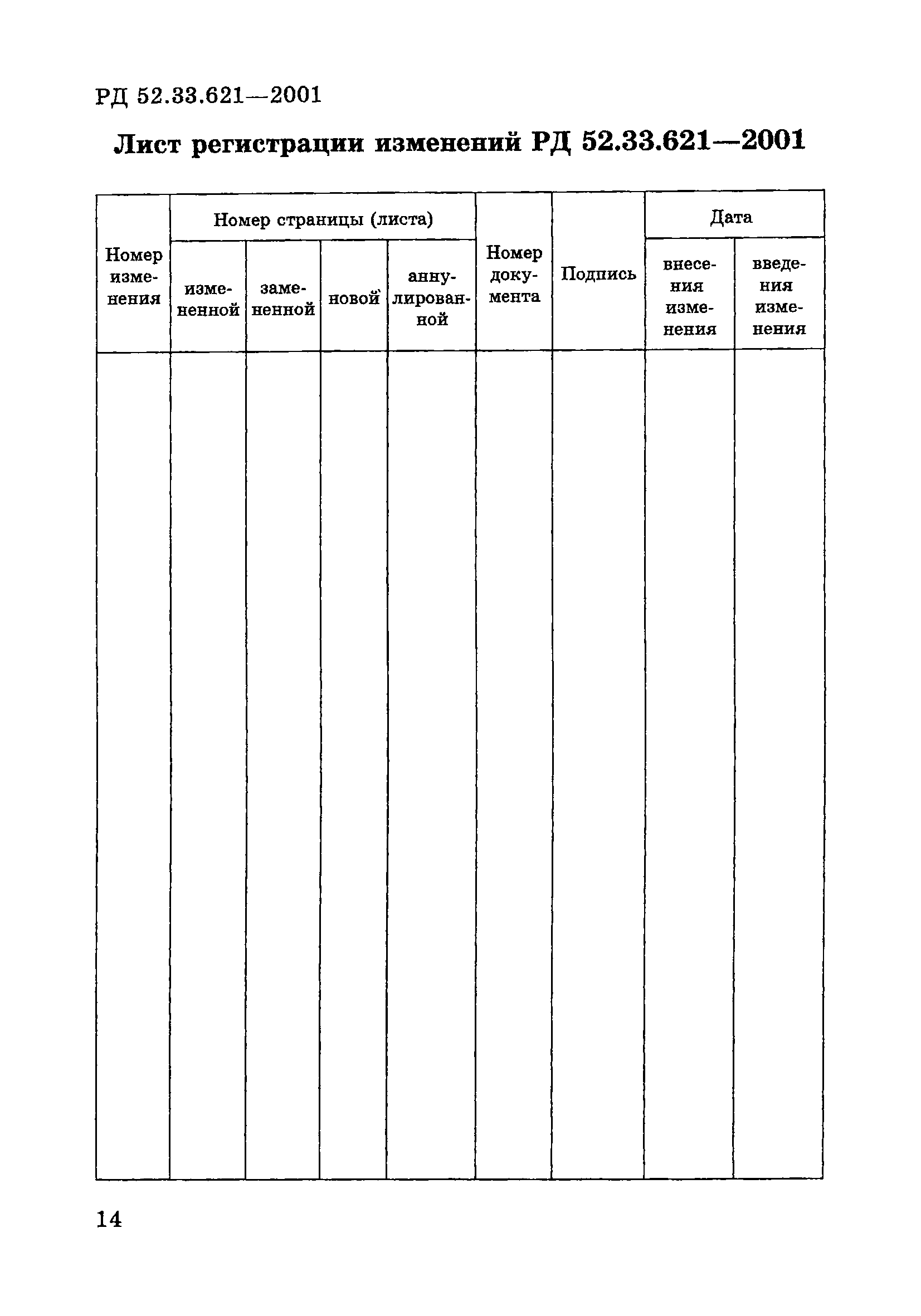 РД 52.33.621-2001