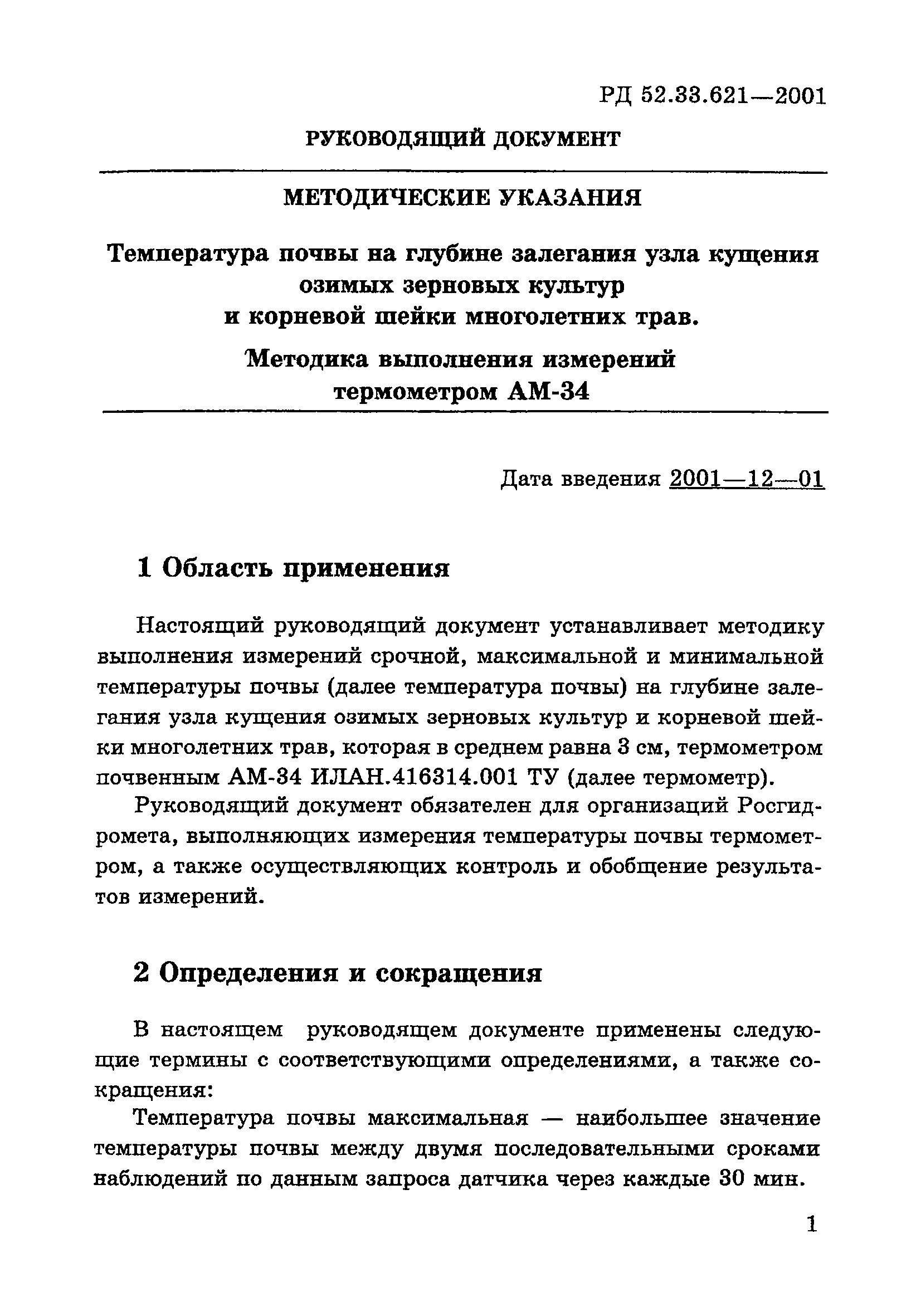 РД 52.33.621-2001