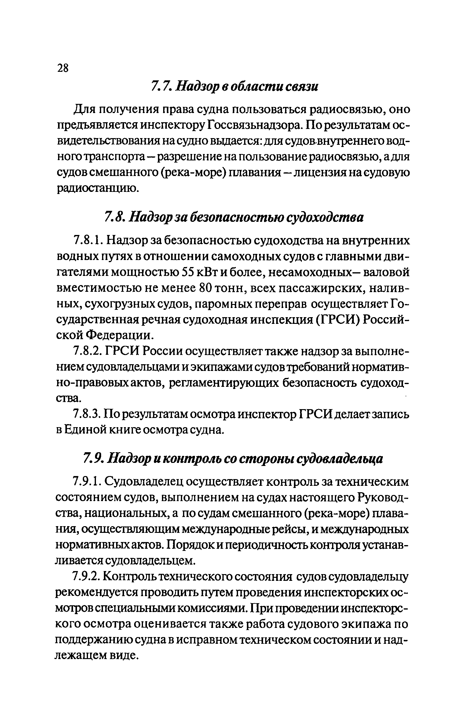 Скачать РД 212.0182-02 Руководство по технической эксплуатации судов  внутреннего водного транспорта