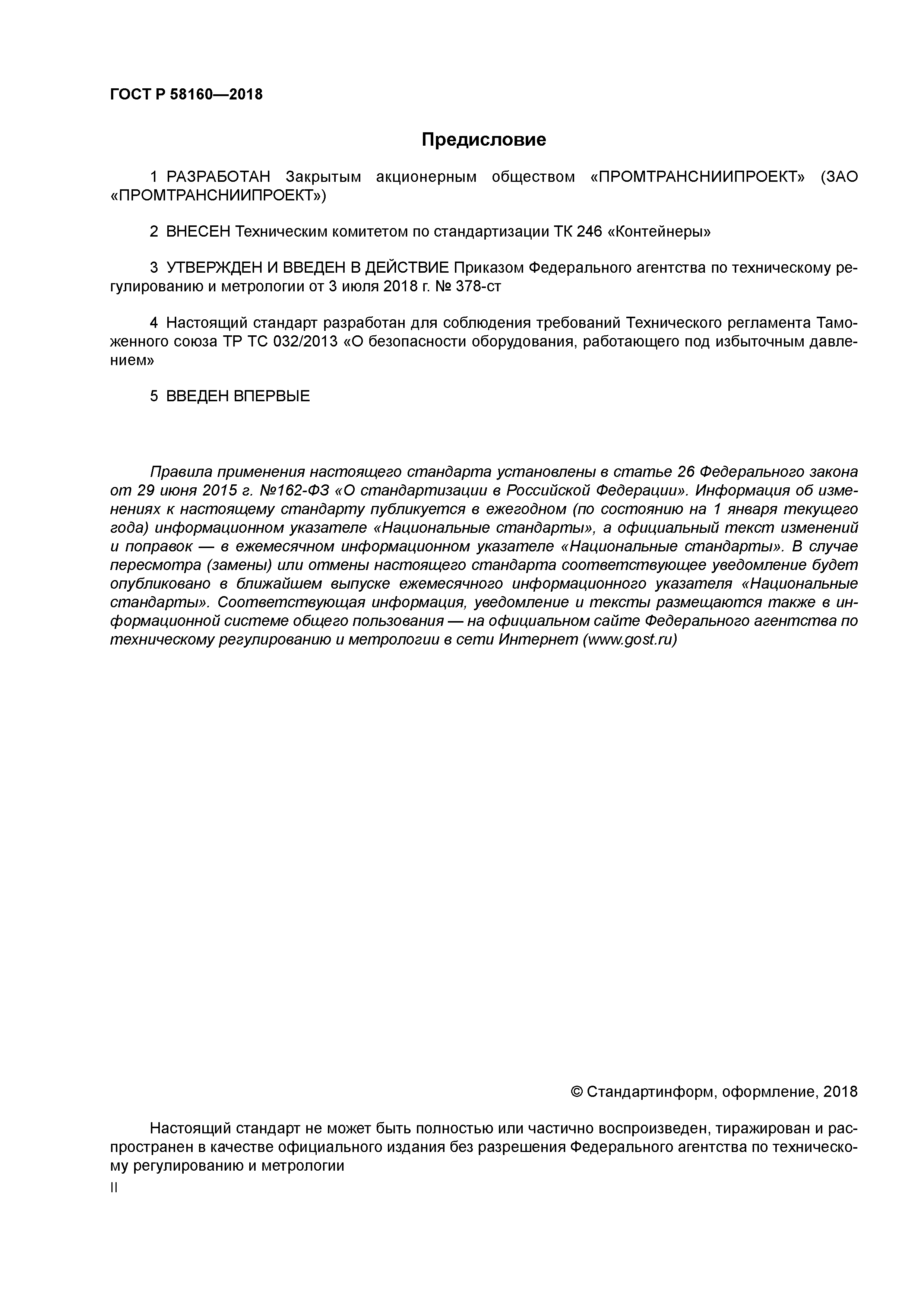 ГОСТ Р 58160-2018