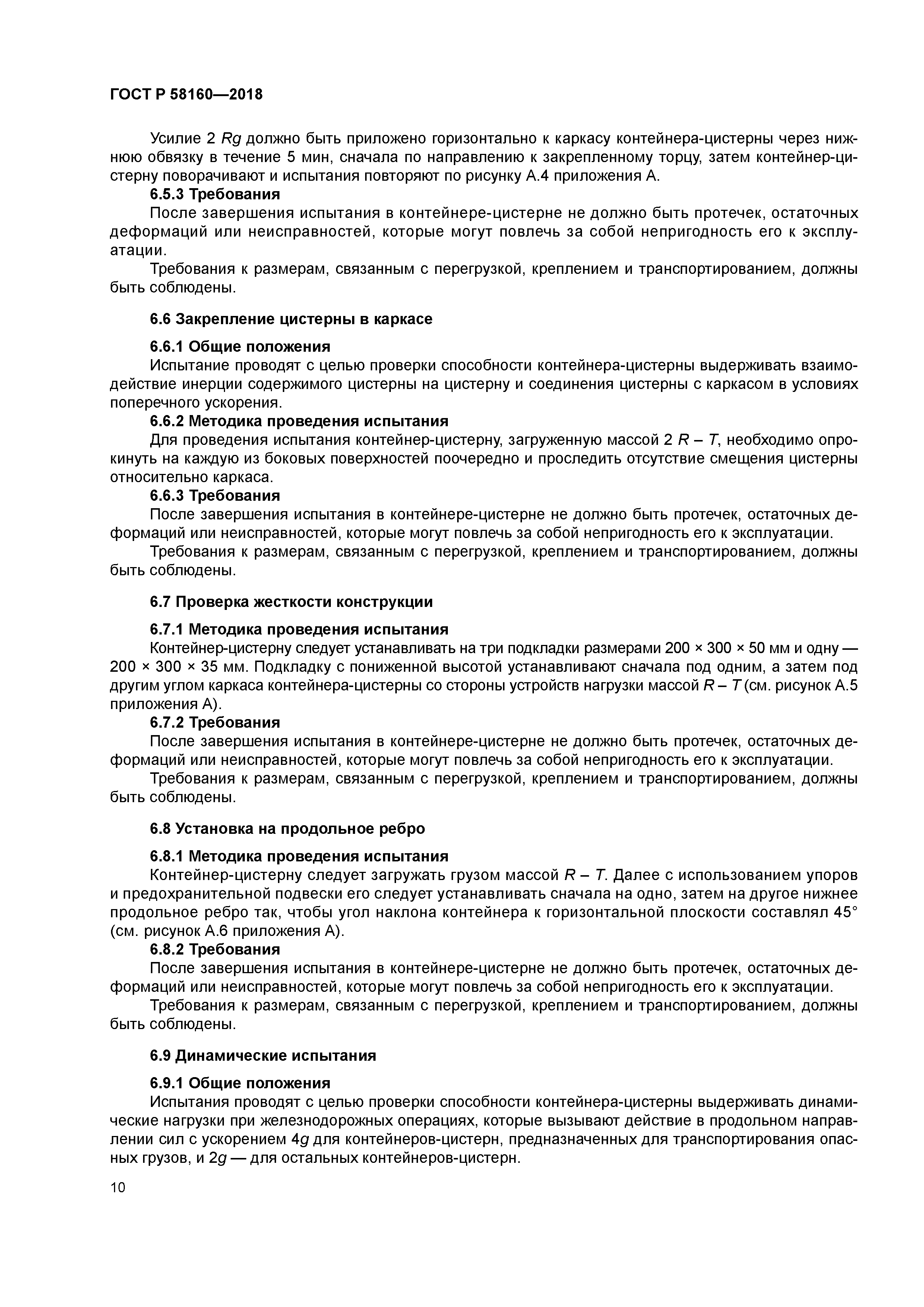 ГОСТ Р 58160-2018