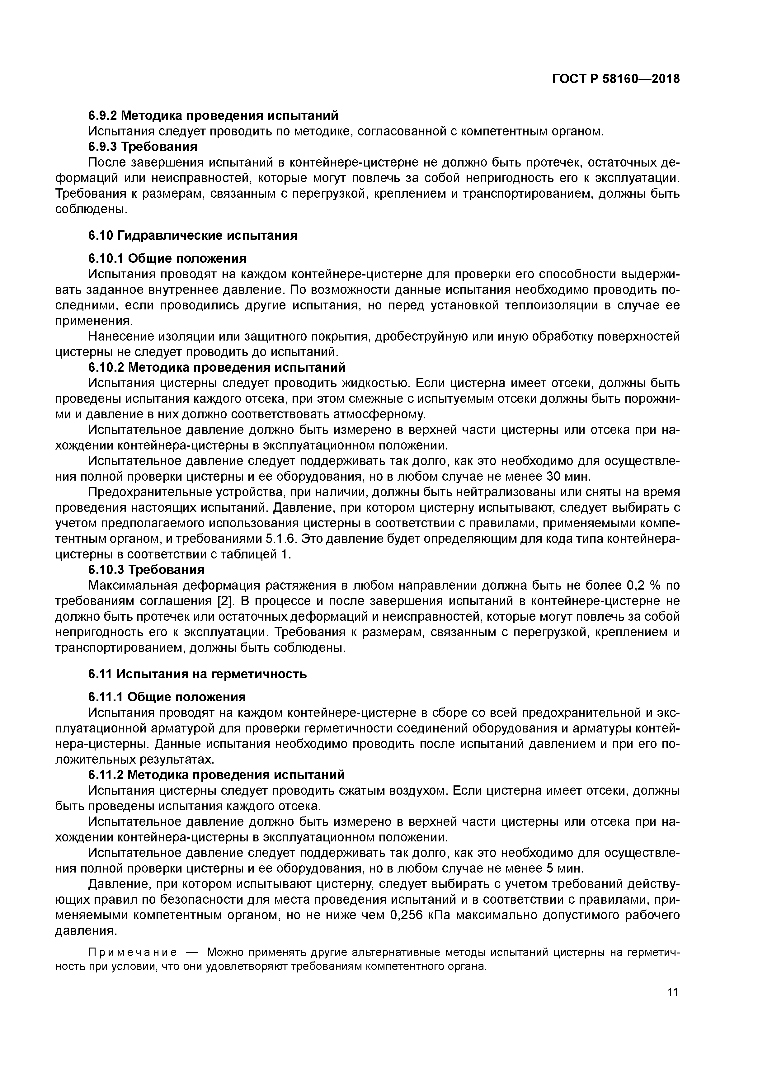 ГОСТ Р 58160-2018