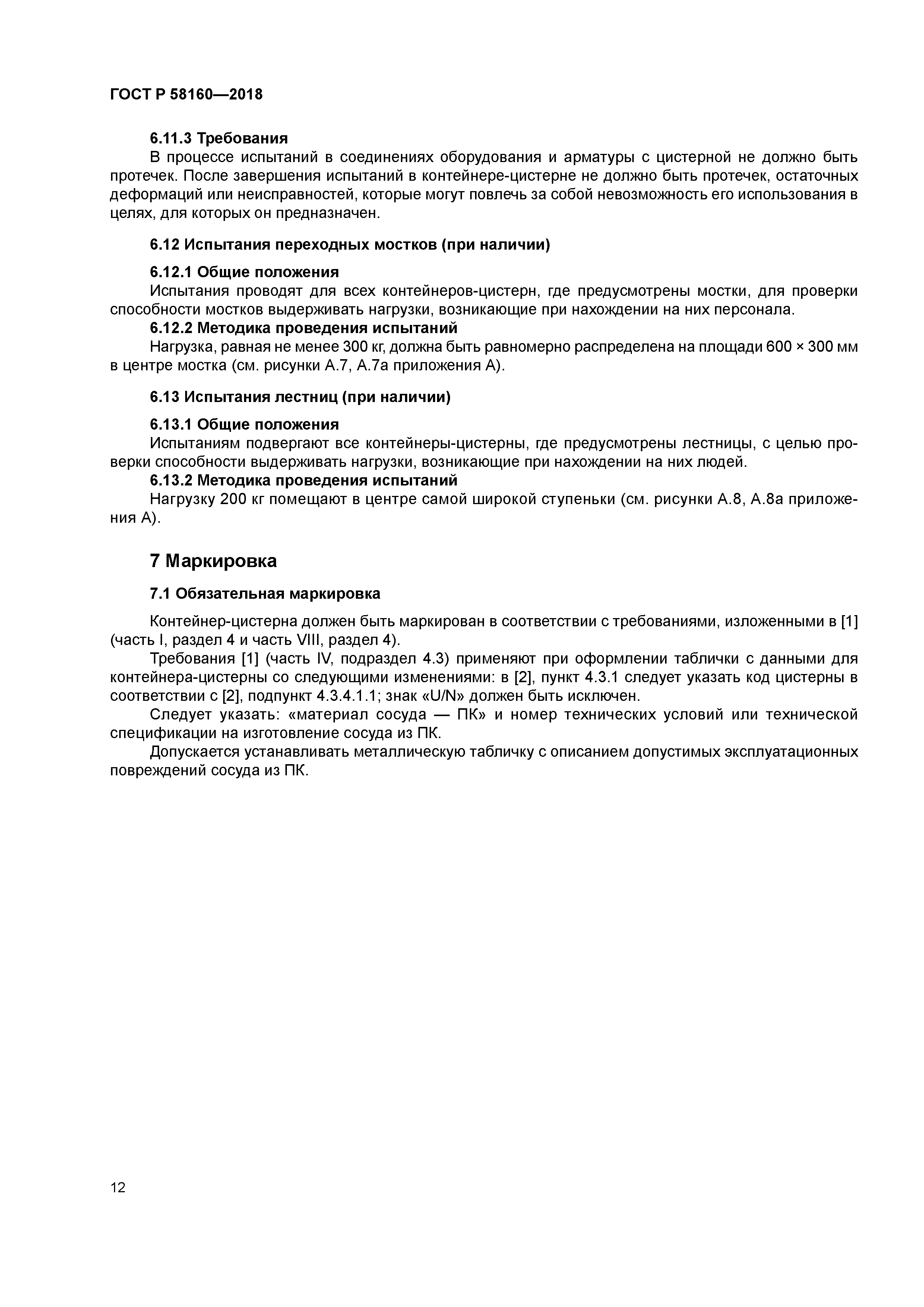 ГОСТ Р 58160-2018